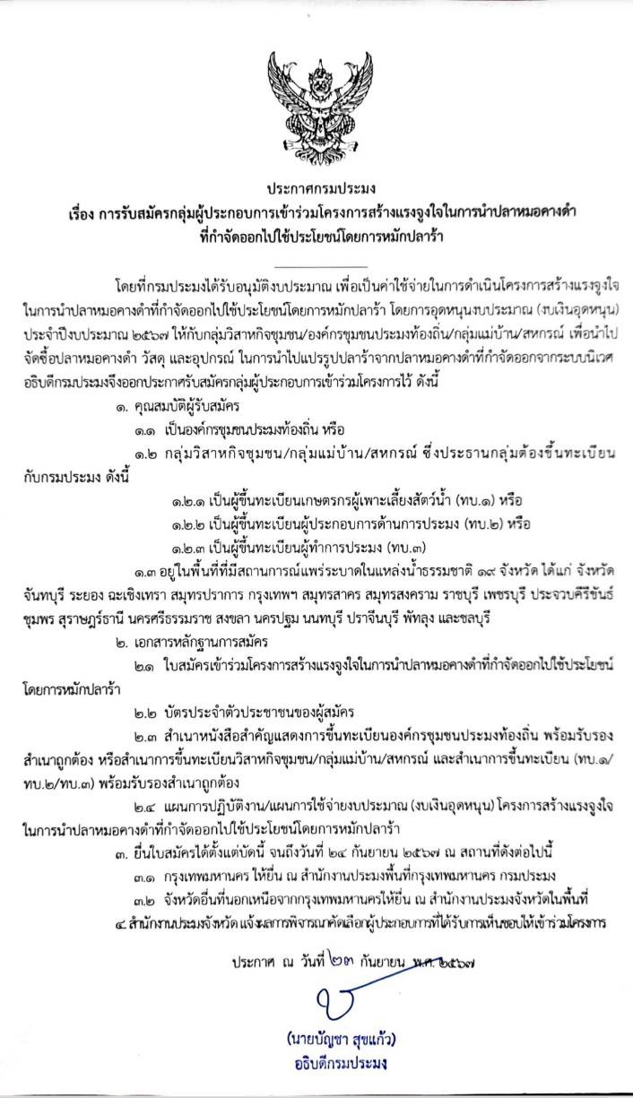 ประกาศกรมประมง เรื่อง การรับสมัครกลุ่มผู้ประกอบการเข้าร่วมโครงการสร้างแรงจูงใจในการนำปลาหมอคางดำที่กำจัดออกไปใช้ประโยชน์โดยการหมักปลาร้า..คลิก