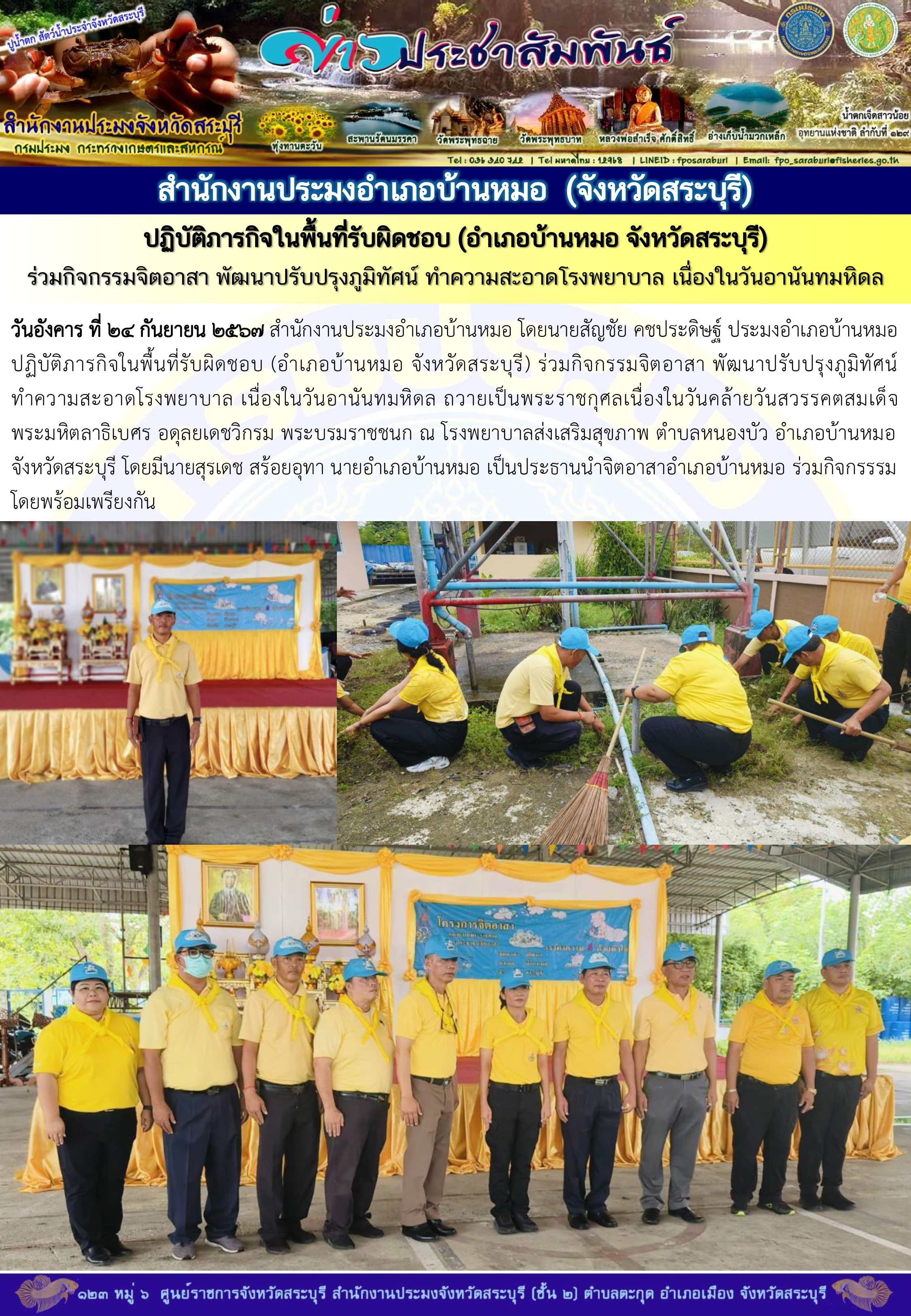 ภารกิจประจำวันที่ 24 กันยายน 2567 สำนักงานประมงจังหวัดสระบุรี..คลิก