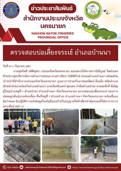 ตรวจสอบบ่อเลี้ยงจระเข้ อำเภอบ้านนา..คลิก