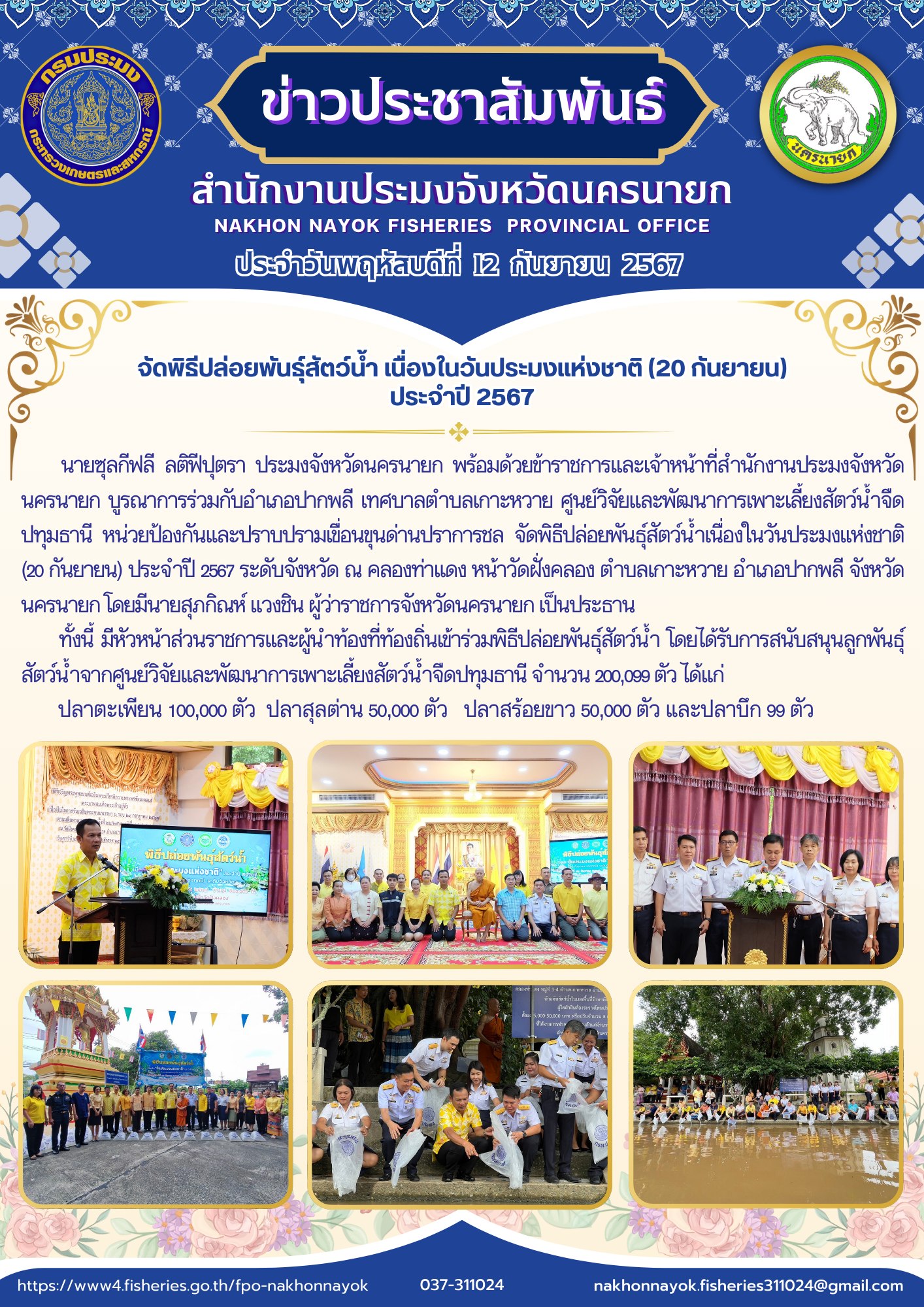 จัดพิธีปล่อยพันธุ์สัตว์น้ำ เนื่องในวันประมงแห่งชาติ (20 กันยายน) ประจำปี 2567..คลิก