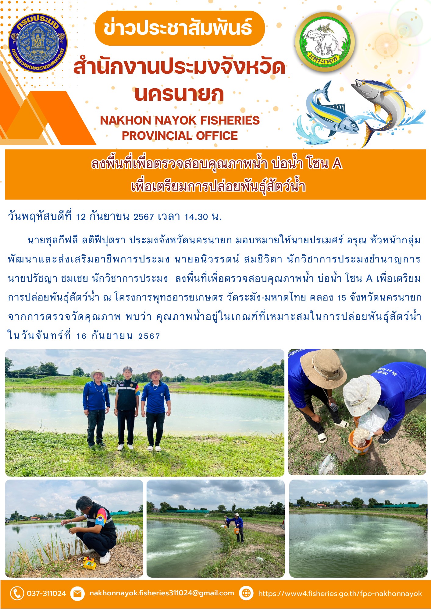 ลงพื้นที่เพื่อตรวจสอบคุณภาพน้ำ บ่อน้ำ โซน A  เพื่อเตรียมการปล่อยพันธุ์สัตว์น้ำ..คลิก
