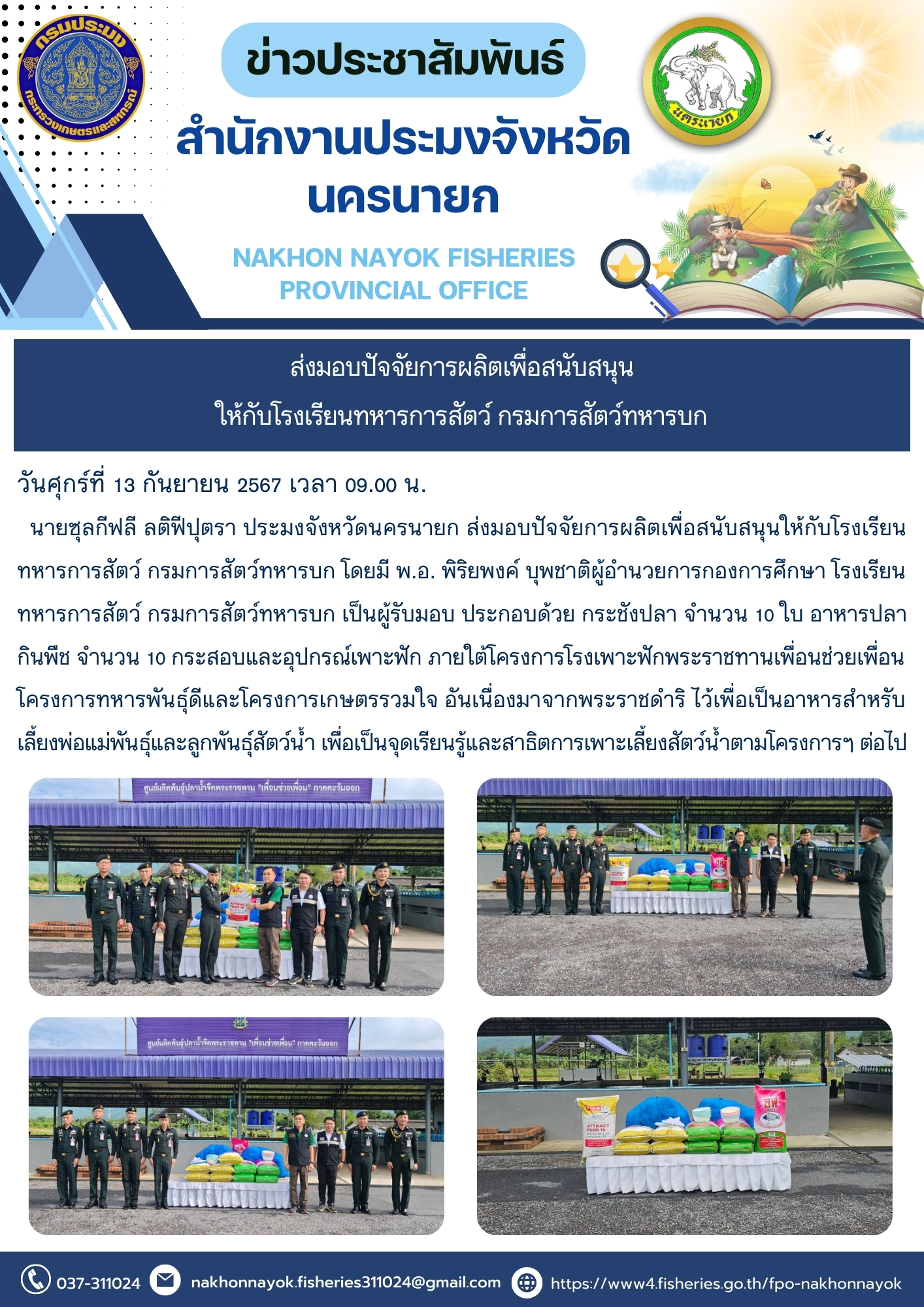 ส่งมอบปัจจัย?การผลิต?เพื่อ?สนับสนุน?ให้กับโรงเรียนทหารการ?สัตว์? กรมการสัตว์ทหารบก..คลิก