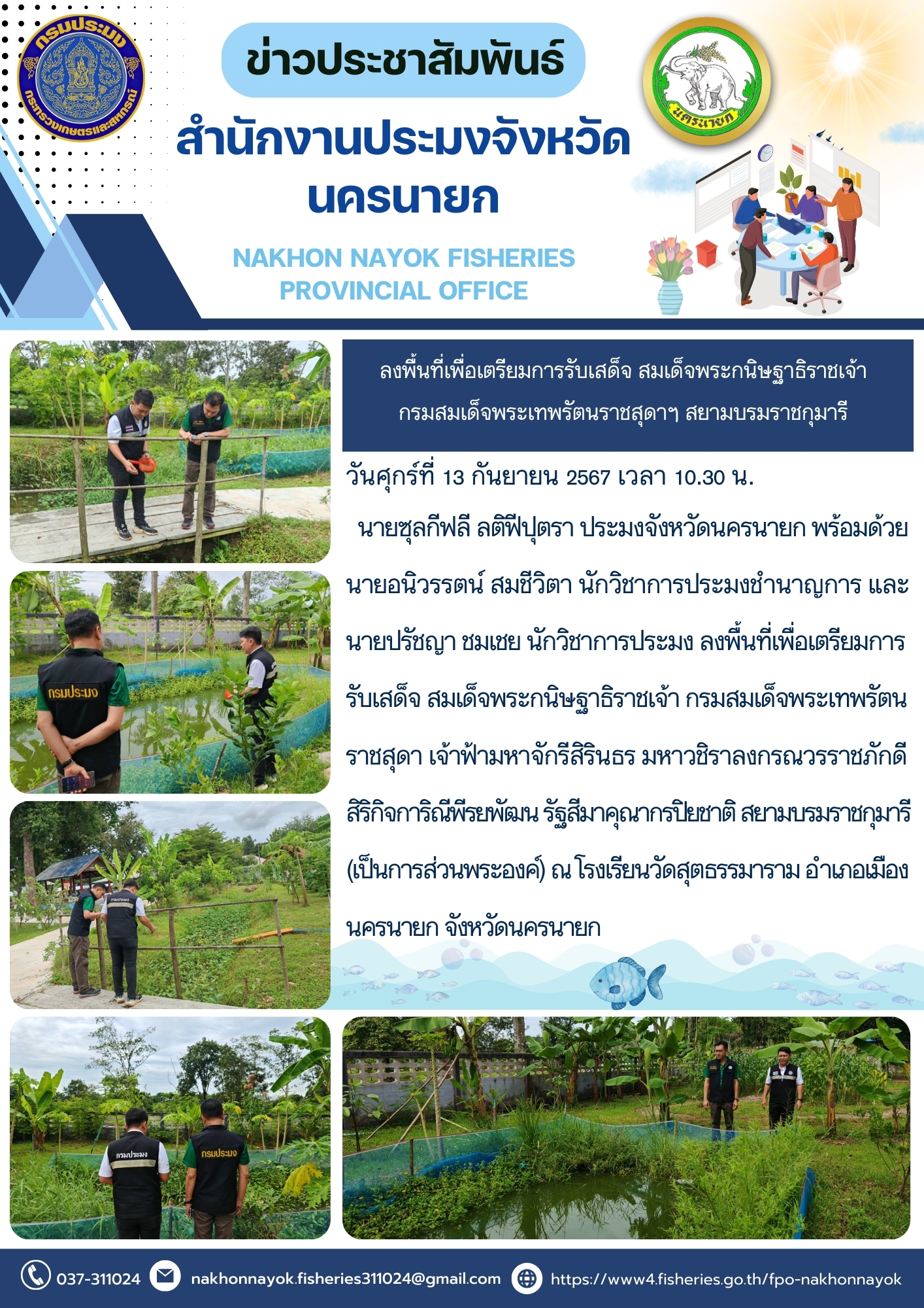 ลงพื้นที่เพื่อเตรียมการรับเสด็จ สมเด็จพระกนิษฐาธิราชเจ้า กรมสมเด็จพระเทพรัตนราชสุดาฯ สยามบรมราชกุมารี..คลิก