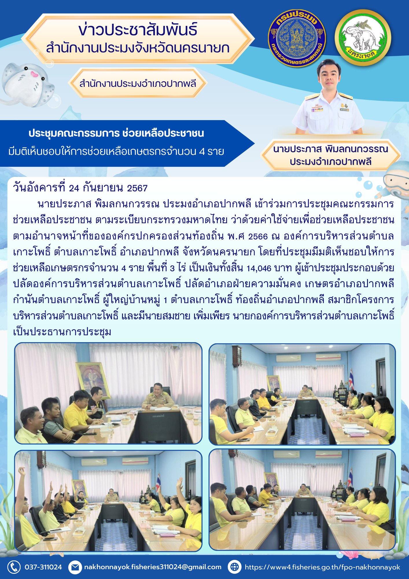 ประชุมคณะกรรมการ ช่วยเหลือประชาชน มีมติเห็นชอบให้การช่วยเหลือเกษตรกรจำนวน 4 ราย