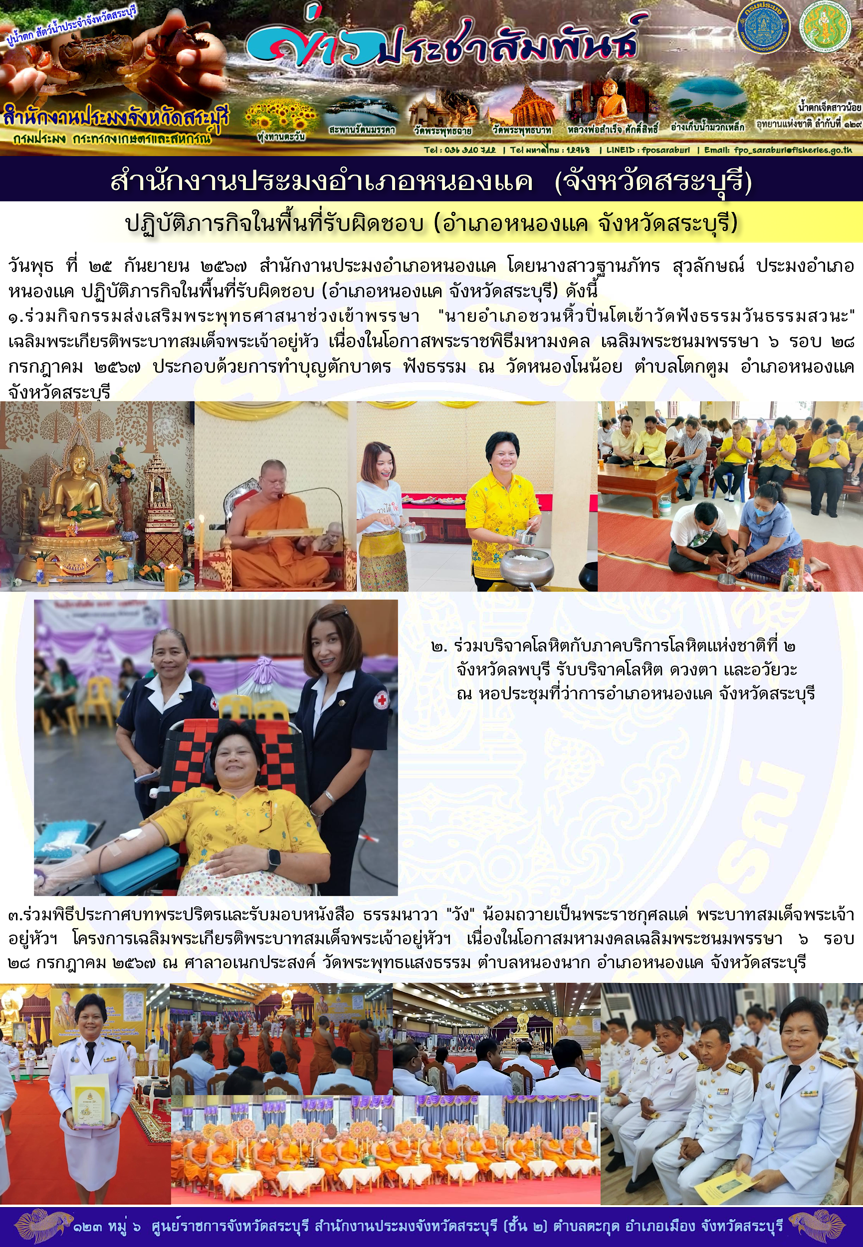 ภารกิจประจำวันที่ 25 กันยายน 2567 สำนักงานประมงจังหวัดสระบุรี