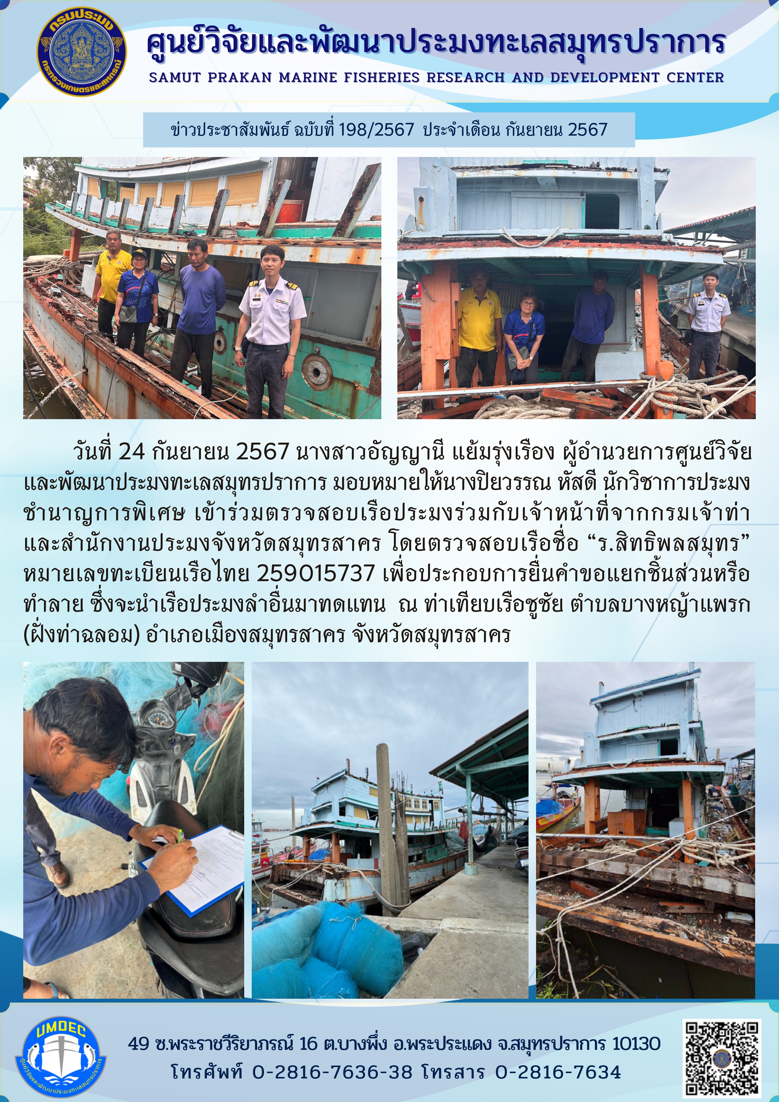ศูนย์วิจัยและพัฒนาประมงทะเลสมุทรปราการ เข้าร่วมตรวจสอบเรือประมงร่วมกับเจ้าหน้าที่จากกรมเจ้าท่า และสำนักงานประมงจังหวัดสมุทรสาคร..คลิก