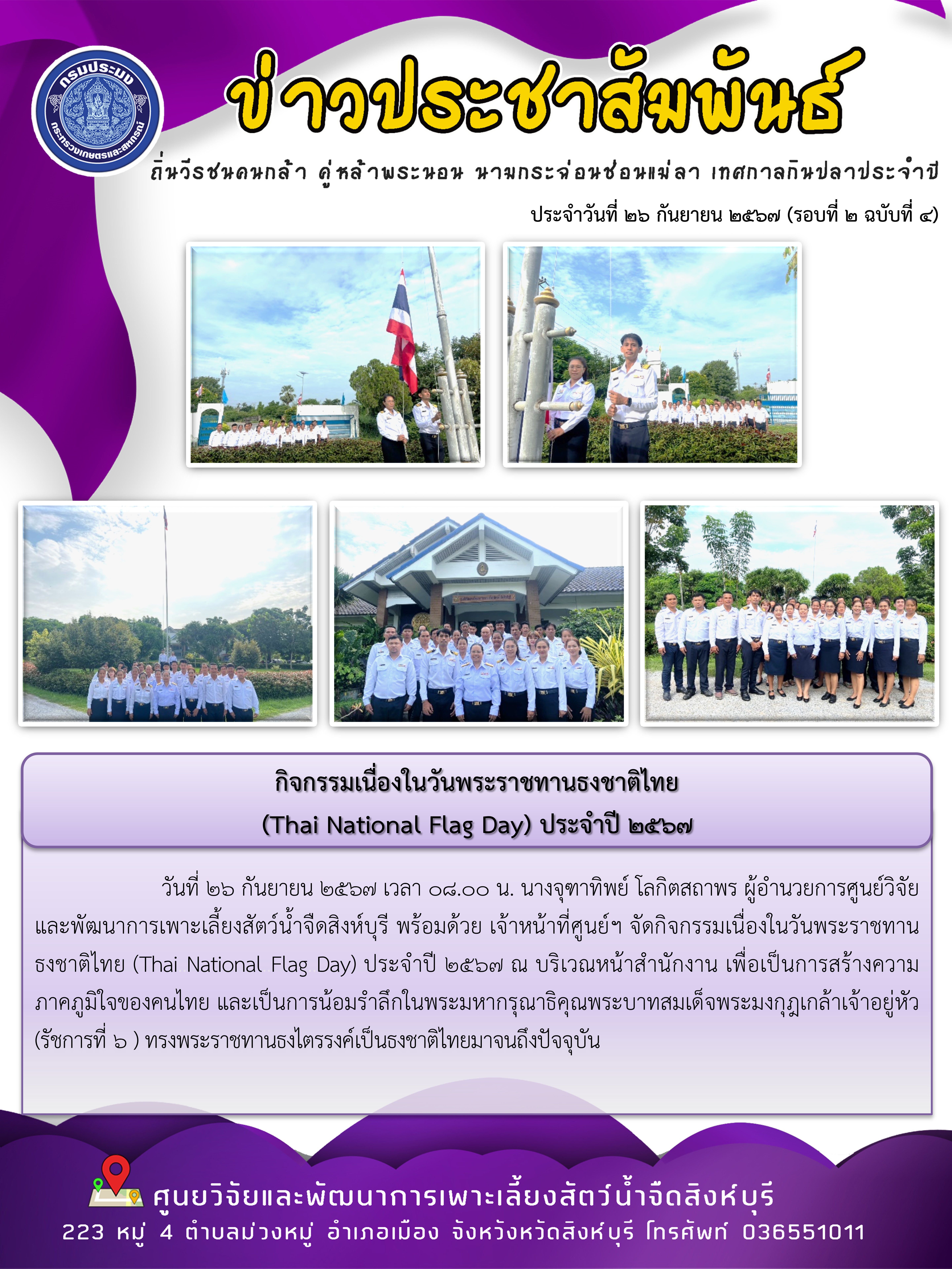 กิจกรรมเนื่องในวันพระราชทานธงชาติไทย  (Thai National Flag Day) ประจำปี 2567..คลิก