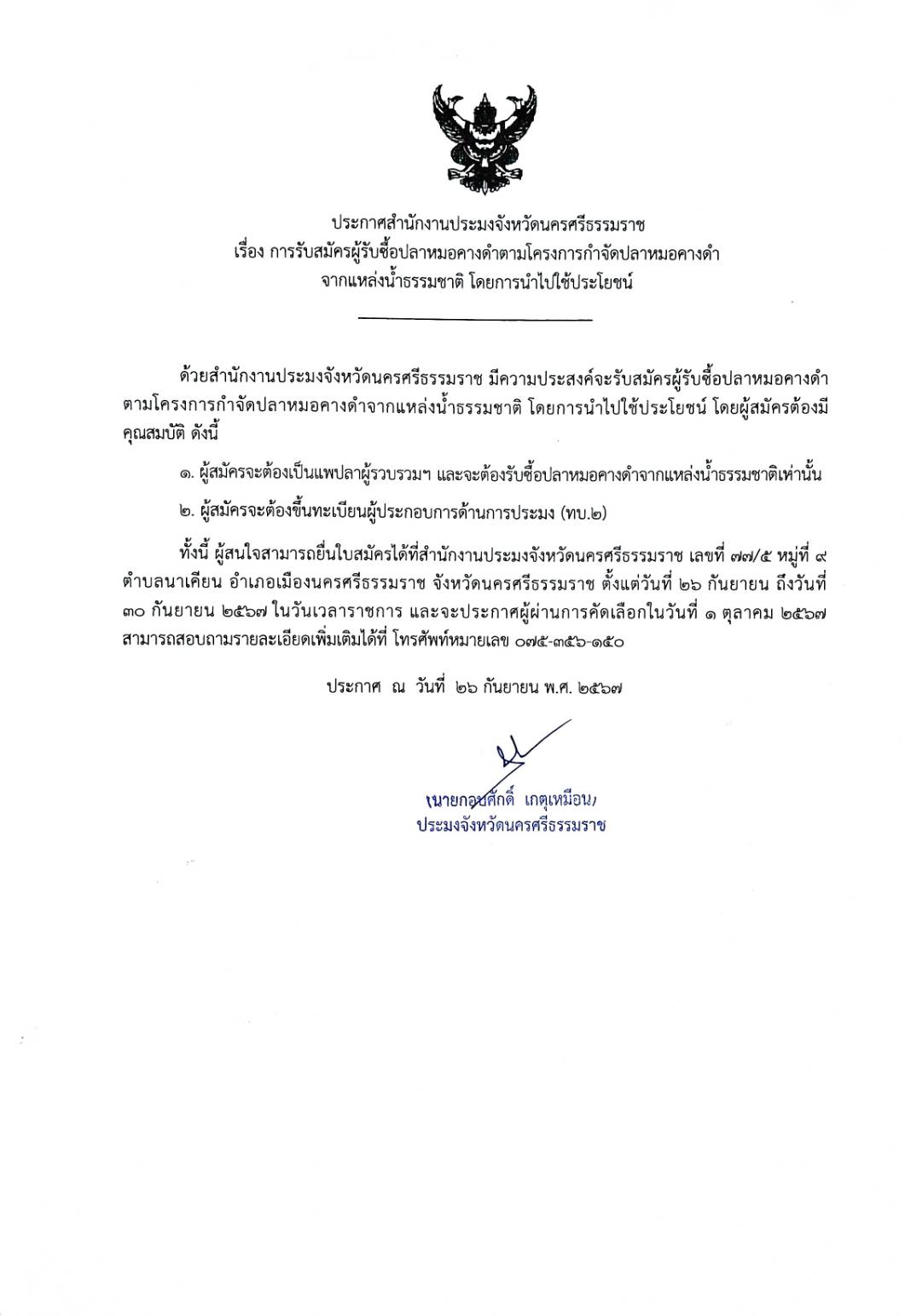 ประกาศสำนักงานประมงจังหวัดนครศรีธรรมราช