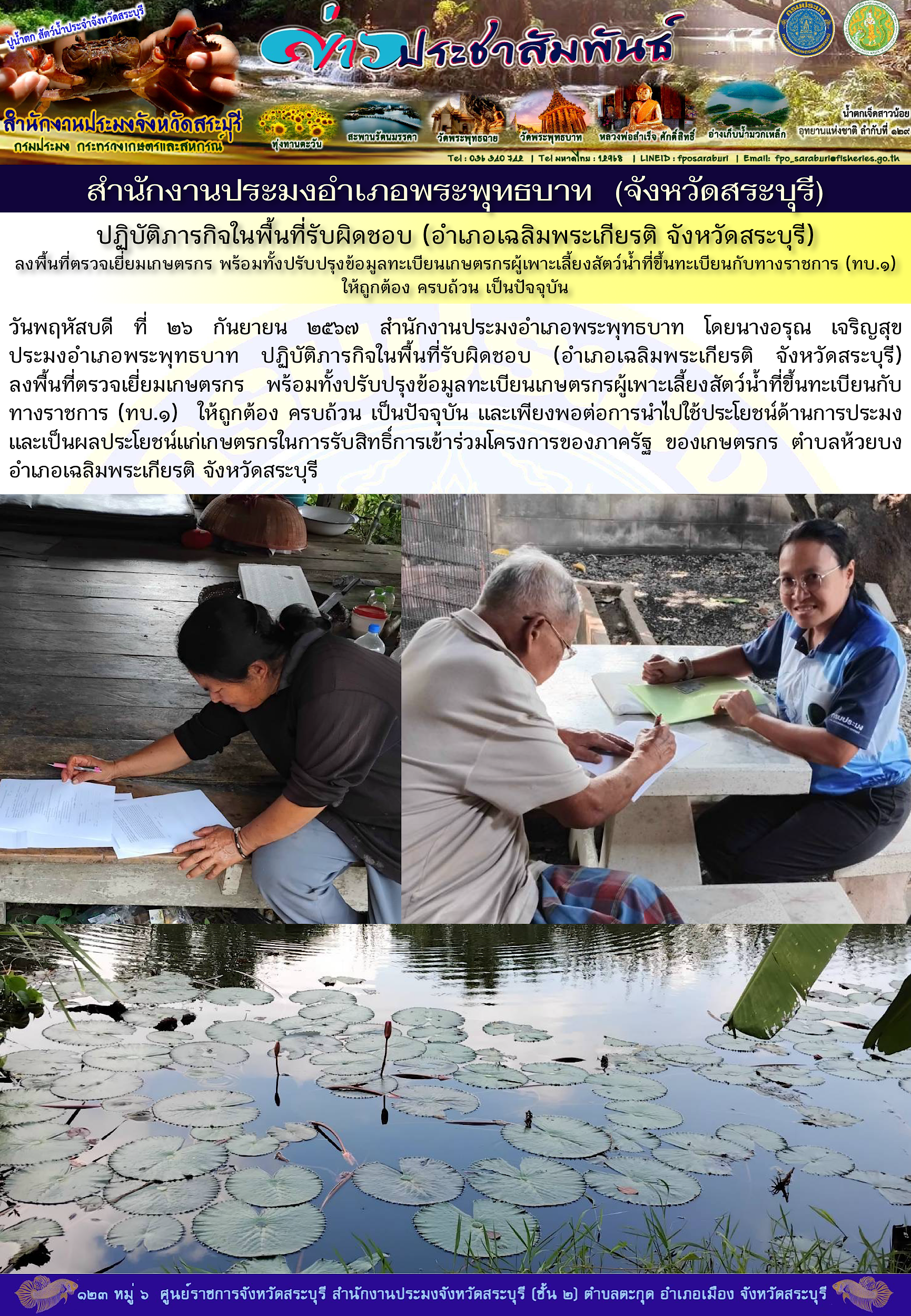 ภารกิจประจำวันที่ 26 กันยายน 2567 สำนักงานประมงจังหวัดสระบุรี