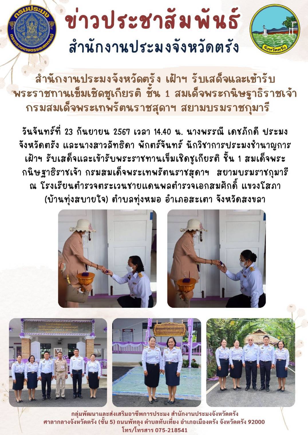 สำนักงานประมงจังหวัดตรัง เฝ้าฯ รับเสด็จและเข้ารับพระราชทานเข็มเชิดชูเกียรติ ชั้น 1 สมเด็จพระกนิษฐาธิราชเจ้า กรมสมเด็จพระเทพรัตนราชสุดาฯ สยามบรมราชกุมารี
