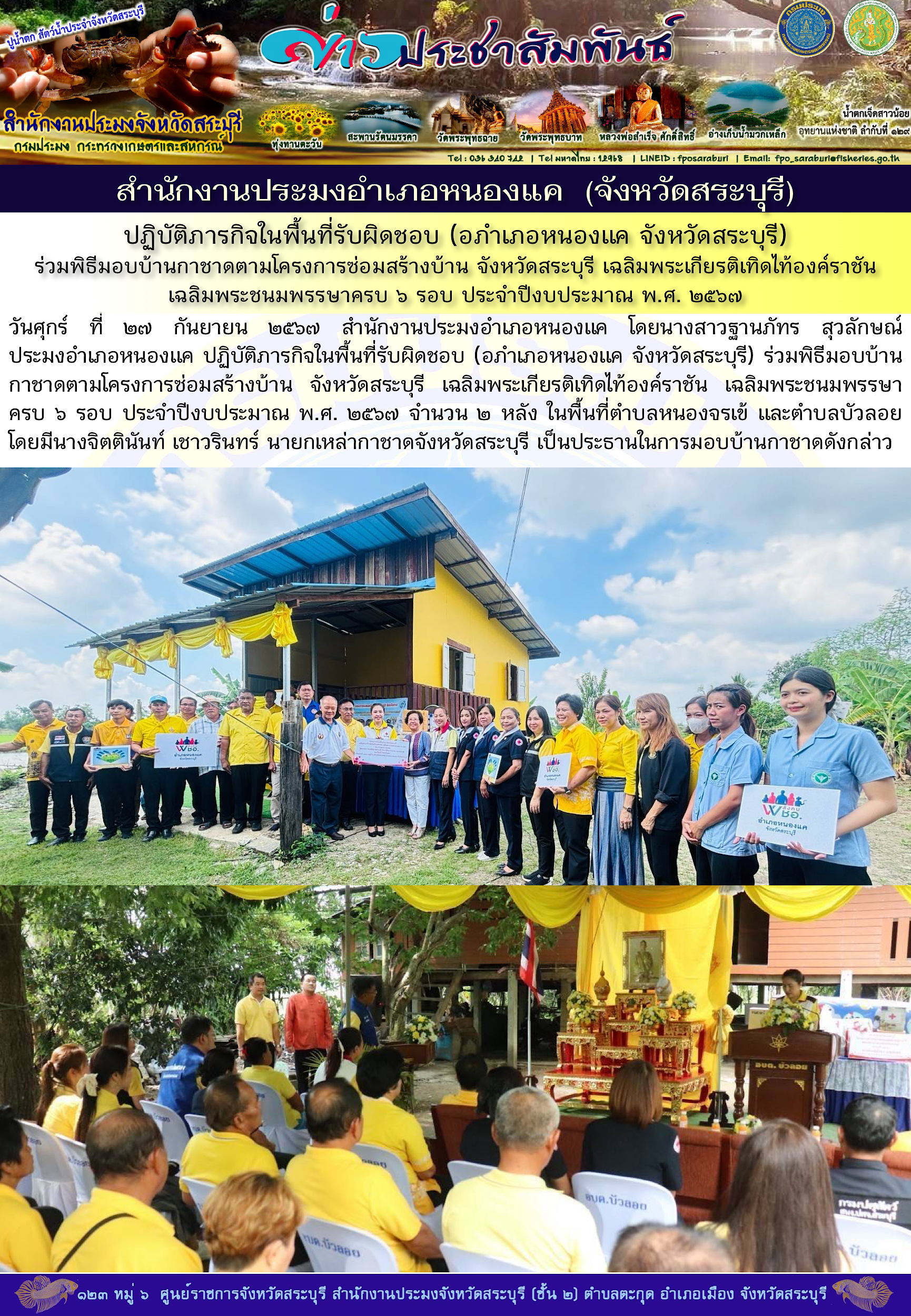 ภารกิจประจำวันที่ 27 กันยายน 2567 สำนักงานประมงจังหวัดสระบุรี