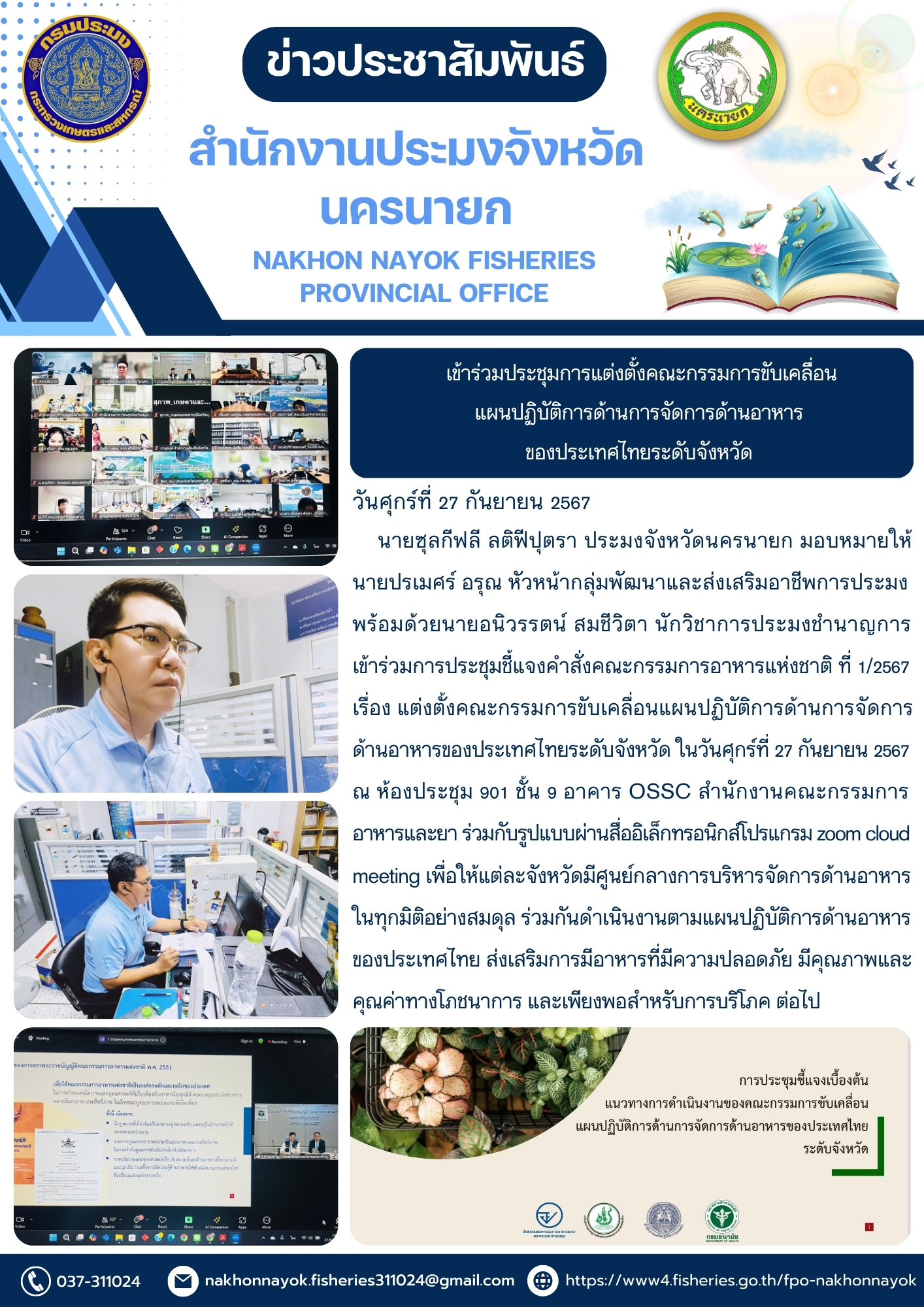 เข้าร่วมประชุมการแต่งตั้งคณะกรรมการขับเคลื่อนแผนปฏิบัติการด้านการจัดการด้านอาหารของประเทศไทยระดับจังหวัด..คลิก