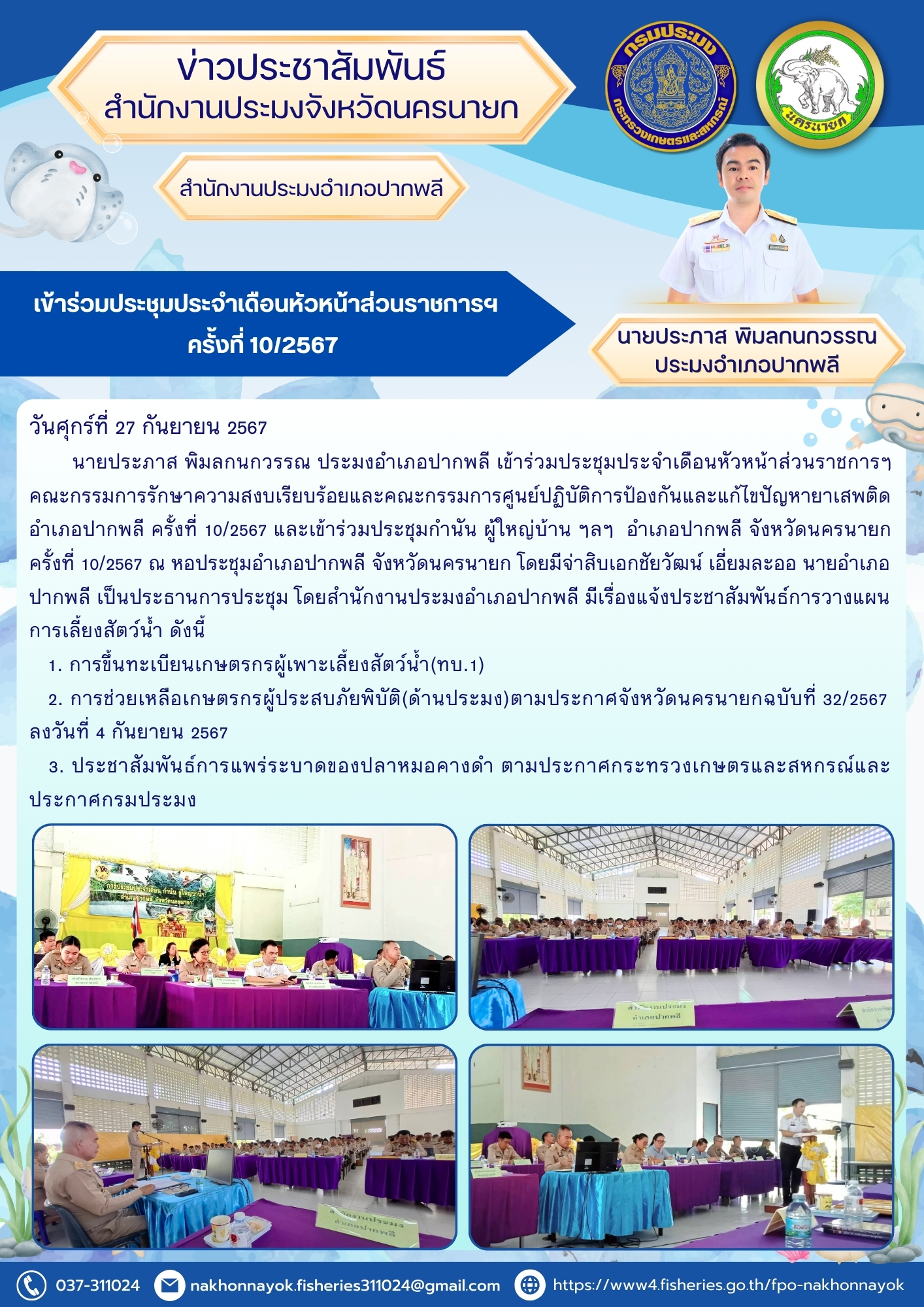 เข้าร่วมประชุมประจำเดือนหัวหน้าส่วนราชการฯ คณะกรรมการรักษาความสงบเรียบร้อยและคณะกรรมการศูนย์ปฏิบัติการป้องกันและแก้ไขปัญหายาเสพติด อำเภอปากพลี ครั้งที่ 10/2567