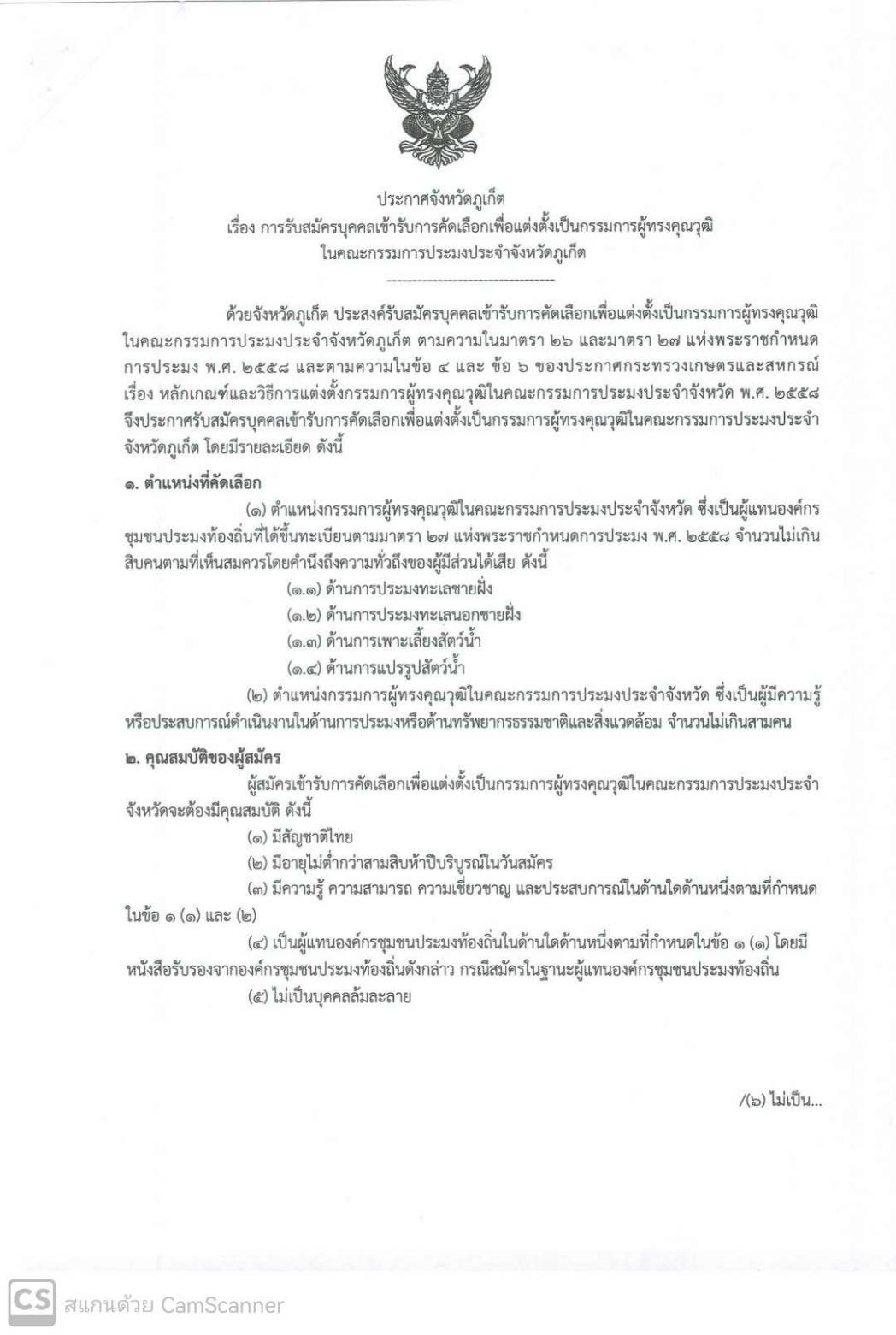 ประกาศจังหวัดภูเก็ต เรื่อง การรับสมัครบุคคลเข้ารับการคัดเลือกเพื่อแต่งตั้งเป็นกรรมการผู้ทรงคุณวุฒิในคณะกรรมการประมงประจำจังหวัดภูเก็ต..คลิก