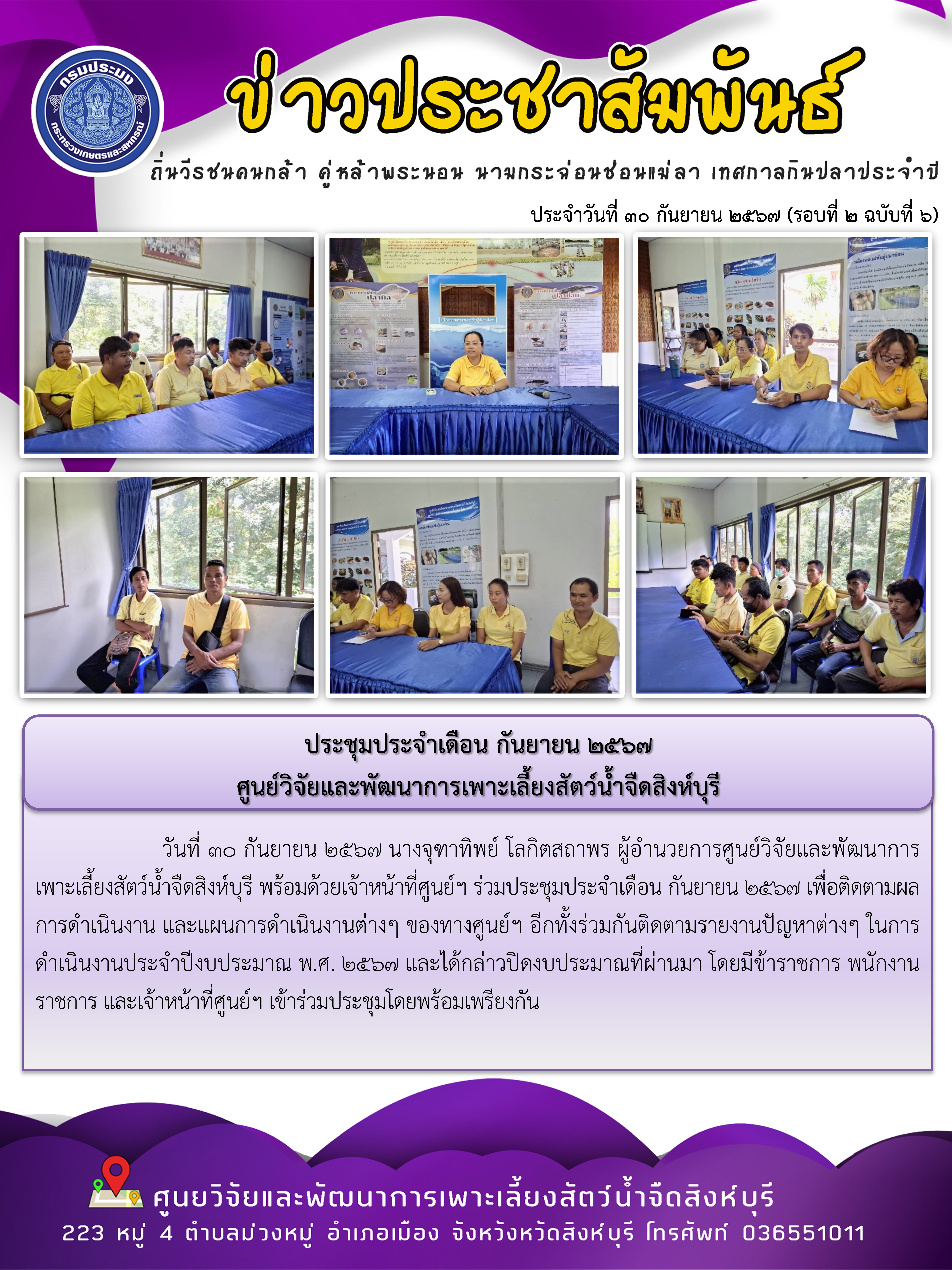 ประชุมประจำเดือน กันยายน 2567  ศูนย์วิจัยและพัฒนาการเพาะเลี้ยงสัตว์น้ำจืดสิงห์บุรี..คลิก