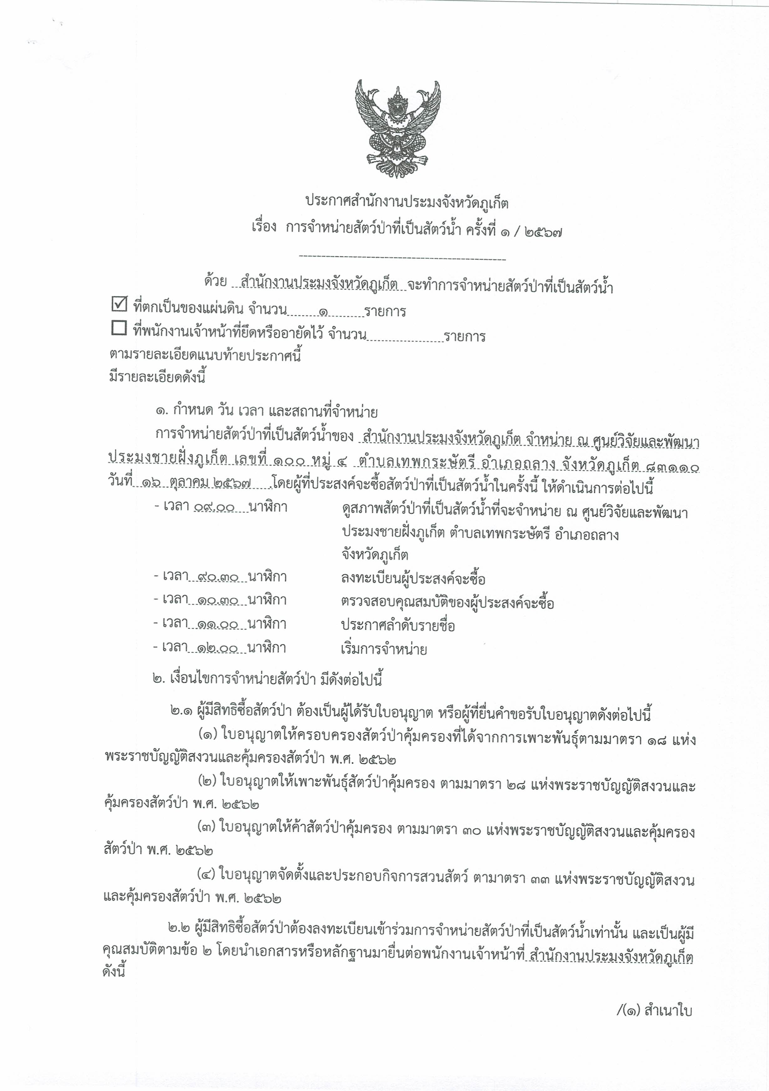 ประกาศสำนักงานประมงจังหวัดภูเก็ตเรื่อง การจำหน่ายสัตว์ป่าที่เป็นสัตว์น้ำ ครั้งที่ 1/2567..คลิก