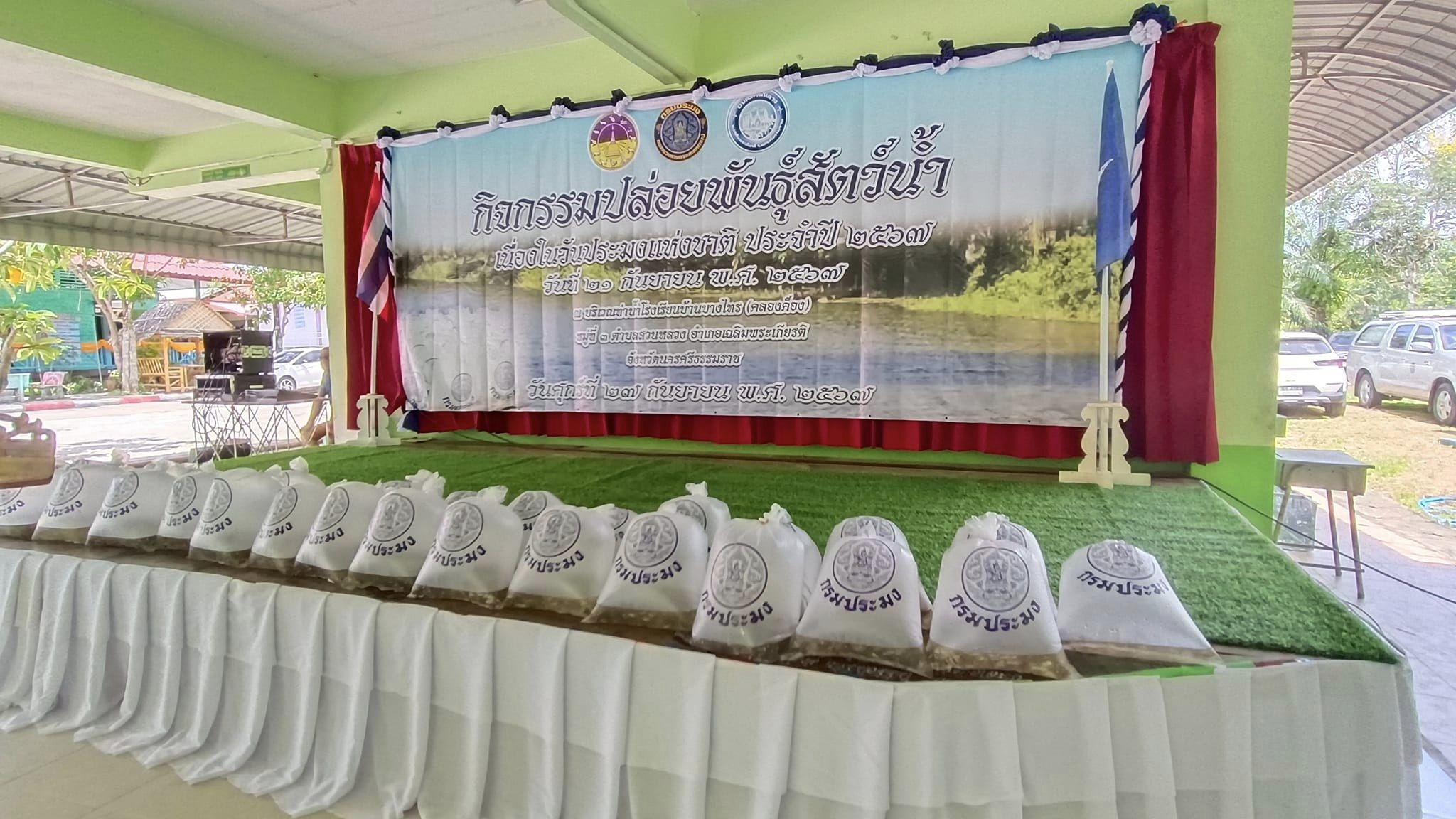 กิจกรรมปล่อยพันธุ์สัตว์น้ำเนื่องในวันประมงแห่งชาติประจำปี 2567 วันที่ 21 กันยายน พ.ศ. 2557..คลิก