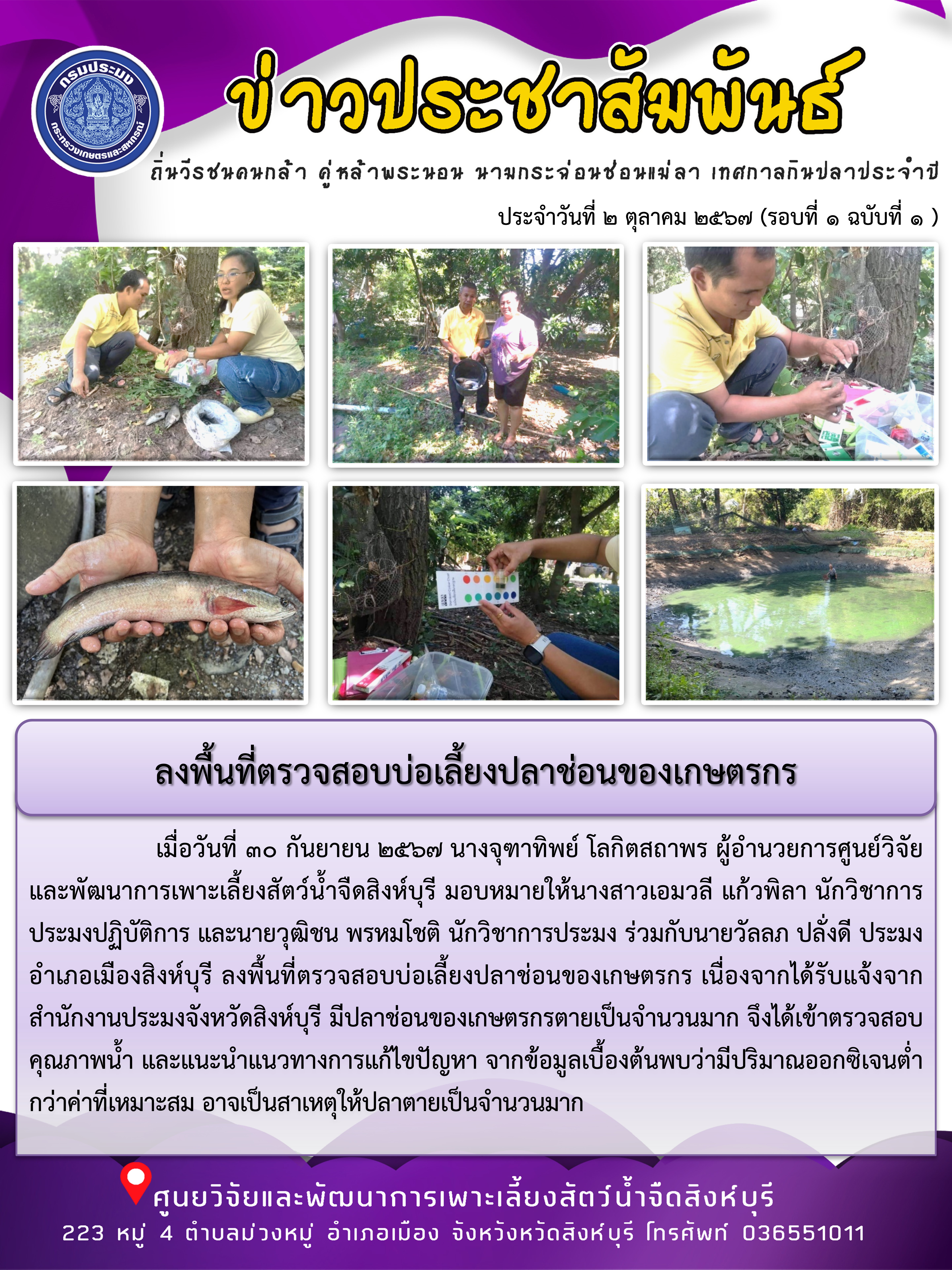 ลงพื้นที่ตรวจสอบบ่อเลี้ยงปลาช่อนของเกษตรกร..คลิก