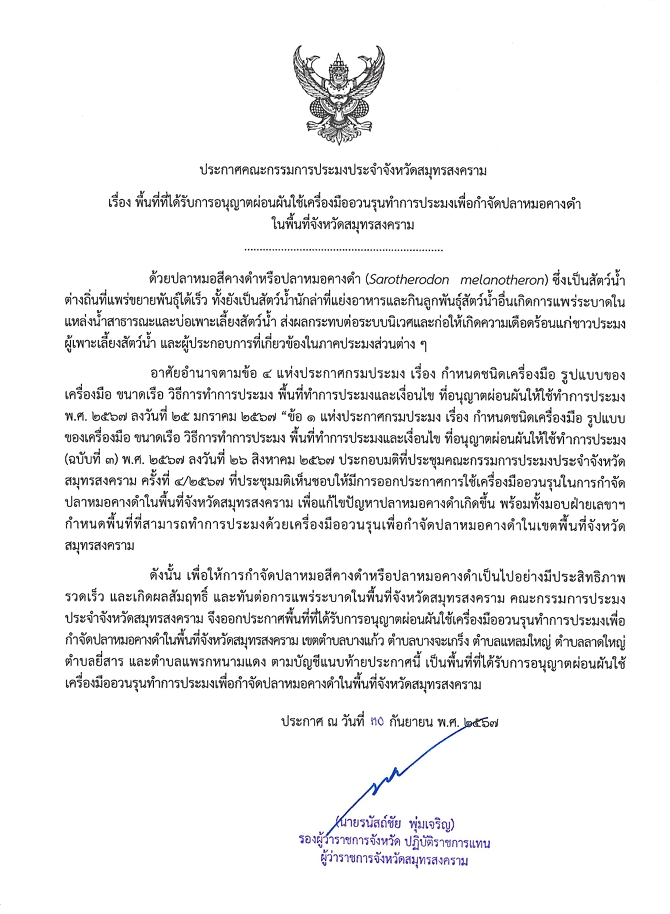 ประกาศคณะกรรมการประมงประจำจังหวัดสมุทรสงคราม เรื่อง พื้นที่ที่ได้รับการอนุญาตผ่อนผันใช้เครื่องมืออวนรุนทำการประมงเพื่อกำจัดปลาหมอคางดำในพื้นที่จังหวัดสมุทรสงคราม..คลิก