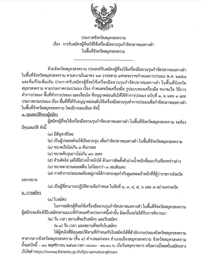 ประกาศจังหวัดสมุทรสงคราม เรื่อง การรับสมัครผู้ที่จะใช้ใช้เครื่องมืออวนรุนกำจัดปลาหมอคางดำในพื้นที่จังหวัดสมุทรสงคราม..คลิก