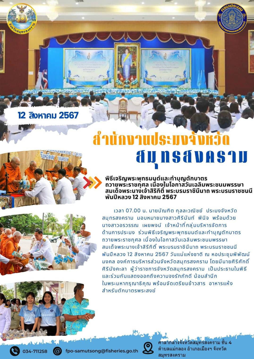 พิธีเจริญพระพุทธมนต์และทำบุญตักบาตร ถวายพระราชกุศล เนื่องในโอกาสวันเฉลิมพระชนมพรรษา สมเด็จพระนางเจ้าสิริกิติ์ พระบรมราชินีนาถ พระบรมราชชนนี พันปีหลวง 12 สิงหาคม 2567..คลิก