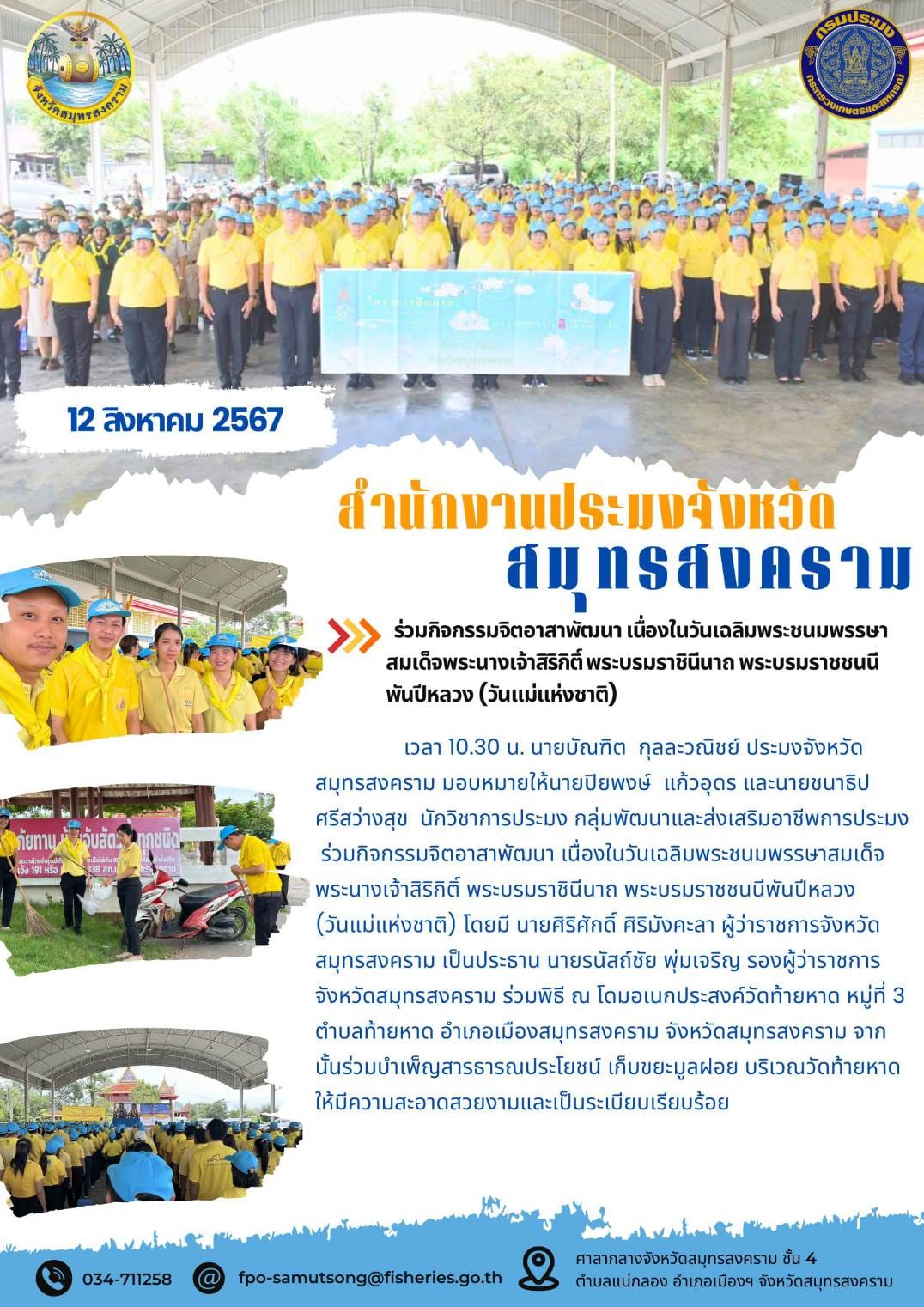 ร่วมกิจกรรมจิตอาสาพัฒนา เนื่องในวันเฉลิมพระชนมพรรษา สมเด็จพระนางเจ้าสิริกิติ์ พระบรมราชินีนาถ พระบรมราชชนนี พันปีหลวง (วันแม่แห่งชาติ)..คลิก