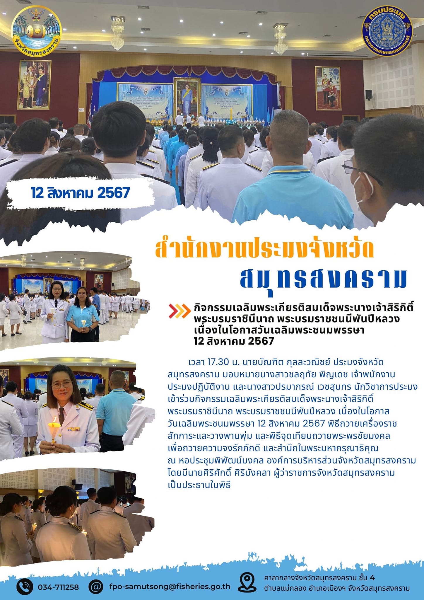 กิจกรรมเฉลิมพระเกียรติสมเด็จพระนางเจ้าสิริกิติ์ พระบรมราชินีนาถ พระบรมราชชนนีพันปีหลวง เนื่องในโอกาสวันเฉลิมพระชนมพรรษา 12 สิงหาคม 2567..คลิก