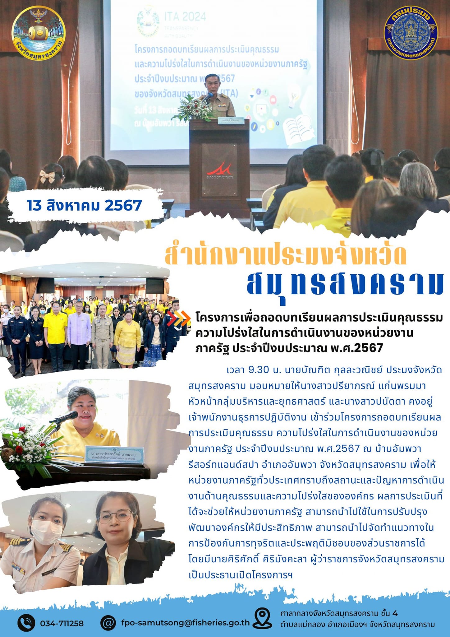 โครงการเพื่อถอดบทเรียนผลการประเมินคุณธรรม ความโปร่งใสในการดำเนินงานของหน่วยงาน ภาครัฐ ประจำปึงบประมาณ พ.ศ.2567..คลิก
