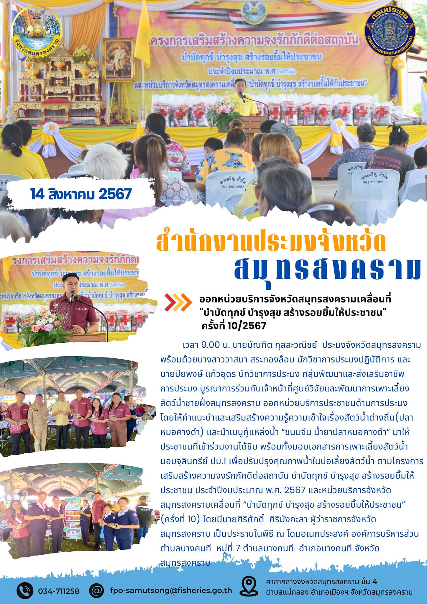 ออกหน่วยบริการจังหวัดสมุทรสงครามเคลื่อนที่ 