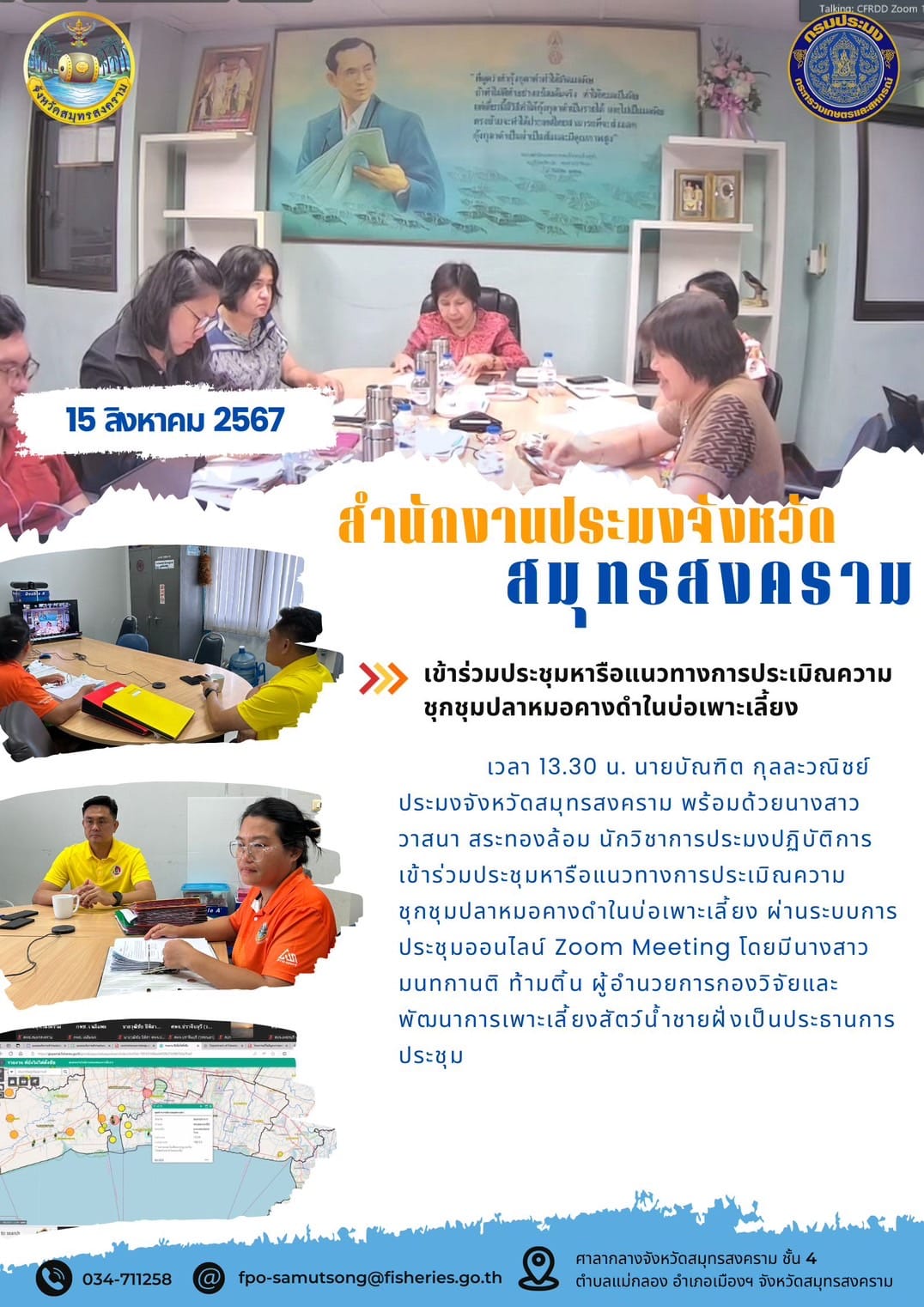เข้าร่วมประชุมหารือแนวทางการประเมิณความชุกชุมปลาหมอคางดำในบ่อเพาะเลี้ยง..คลิก