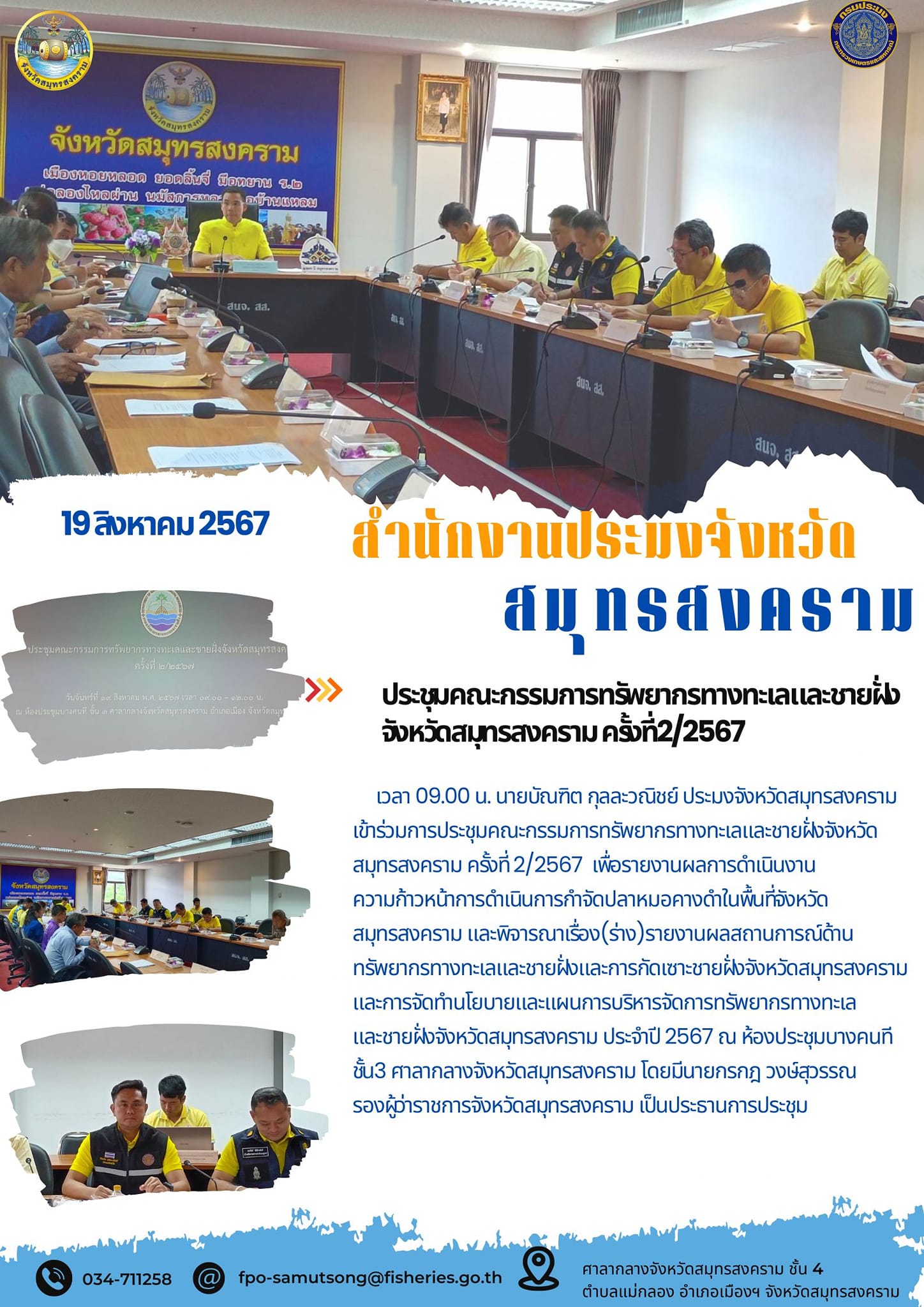 ประชุมคณะกรรมการทรัพยากรทางทะเลและขายฝั่ง จังหวัดสมุทรสงคราม ครั้งที่2/2567..คลิก