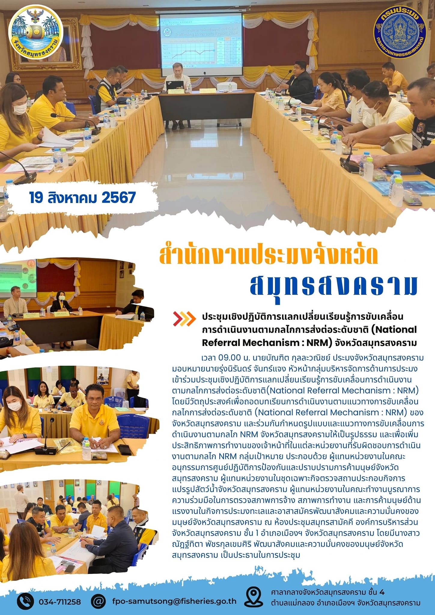 ประชุมเชิงปฏิบัติการแลกเปลี่ยนเรียนรู้การขับเคลื่อนการดำเนินงานตามกลโภการส่งต่อระดับชาติ (National Referral Mechanism : NRM) จังหวัดสมุnsสงคราม..คลิก