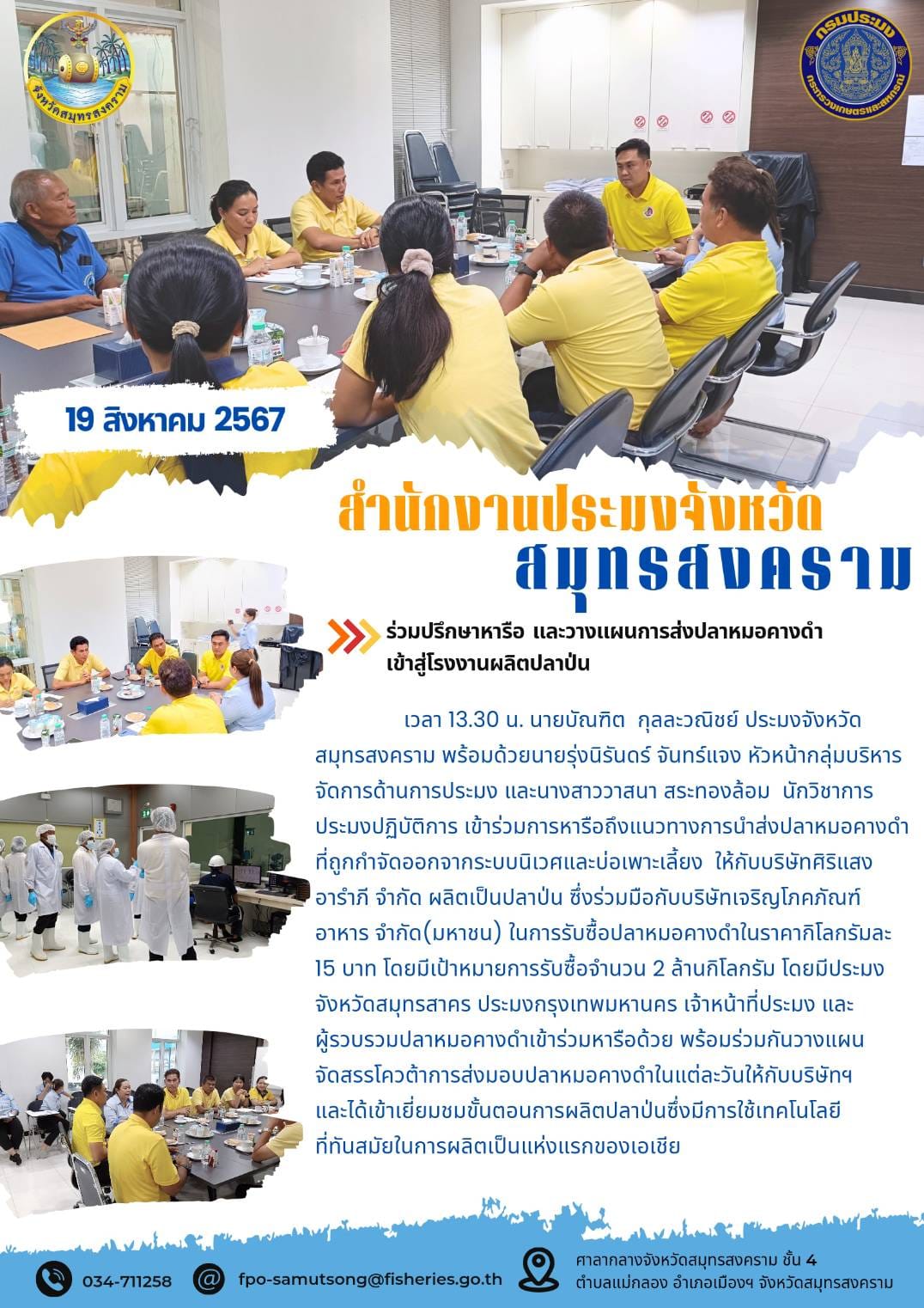 ร่วมปรึกษาหารือและวางแผนการส่งปลาหมอคางดำเข้าสู่โรงงานผลิตปลาป่น..คลิก