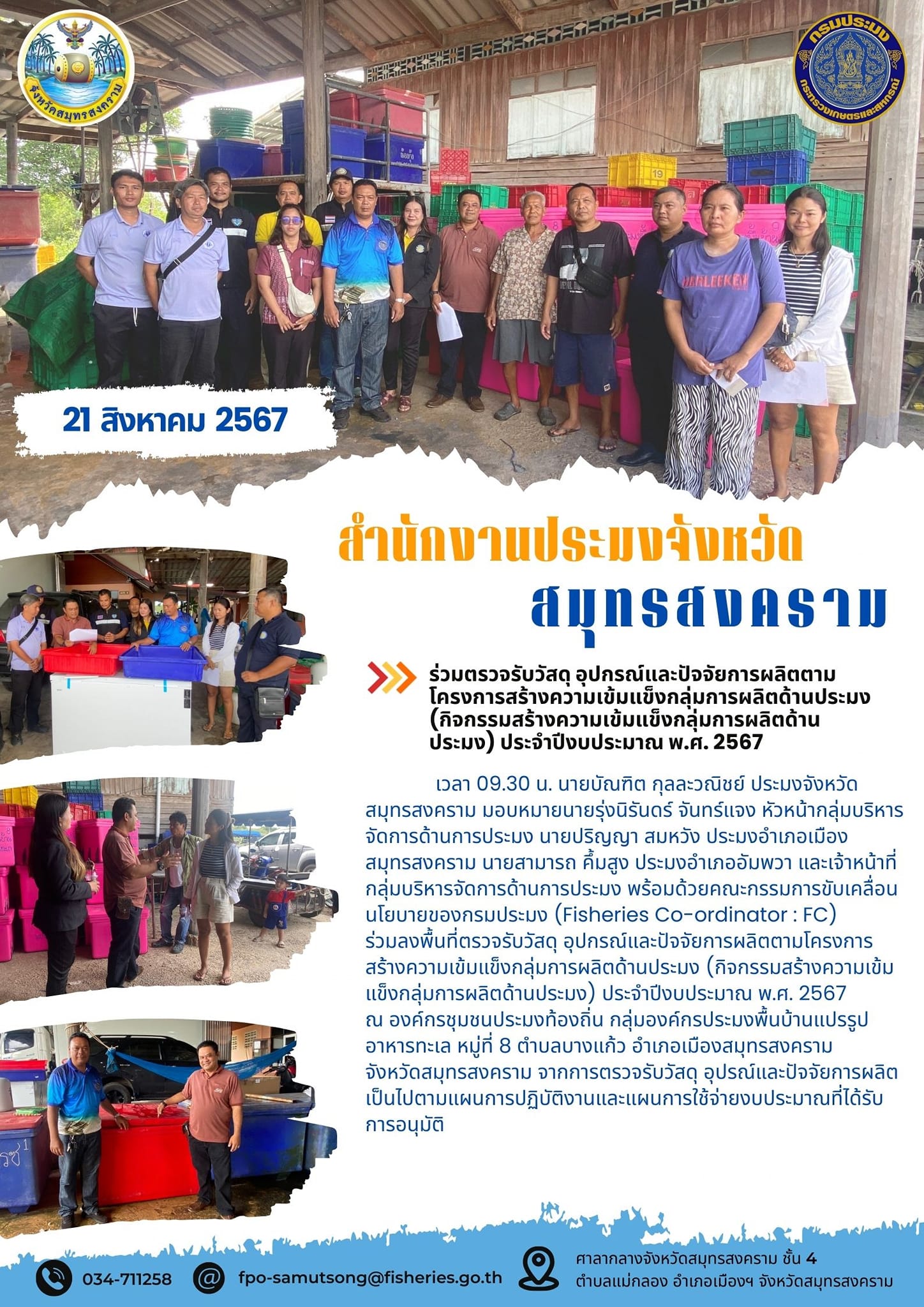 ร่วมตรวจรับวัสดุ อุปกรณ์และปัจจัยการผลิตตาม โครงการสร้างความเข้มแข็งกลุ่มการผลิตด้านประมง (กิจกรรมสร้างความเข้มแข็งกลุ่มการผลิตด้าน ประมง) ประจำปึงบประมาณ พ.ศ. 2567..คลิก