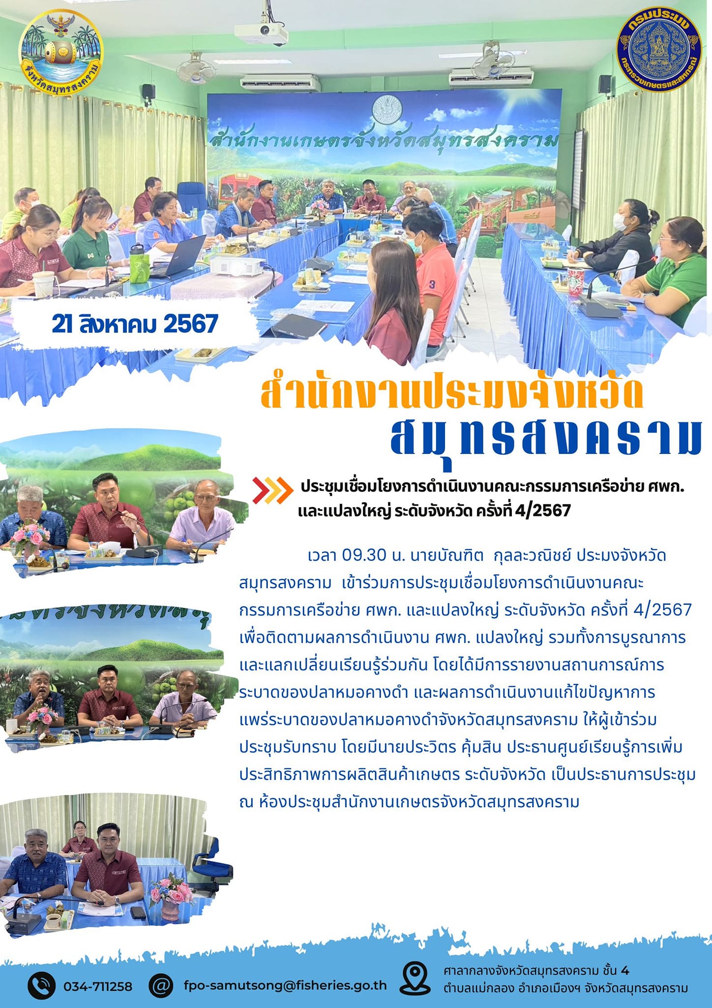 ประชุมเชื่อมโยงการดำเนินงานคณะกรรมการเครือข่าย ศพก. และแปลงใหญ่ ระดับจังหวัด ครั้งที่ 4/2567..คลิก