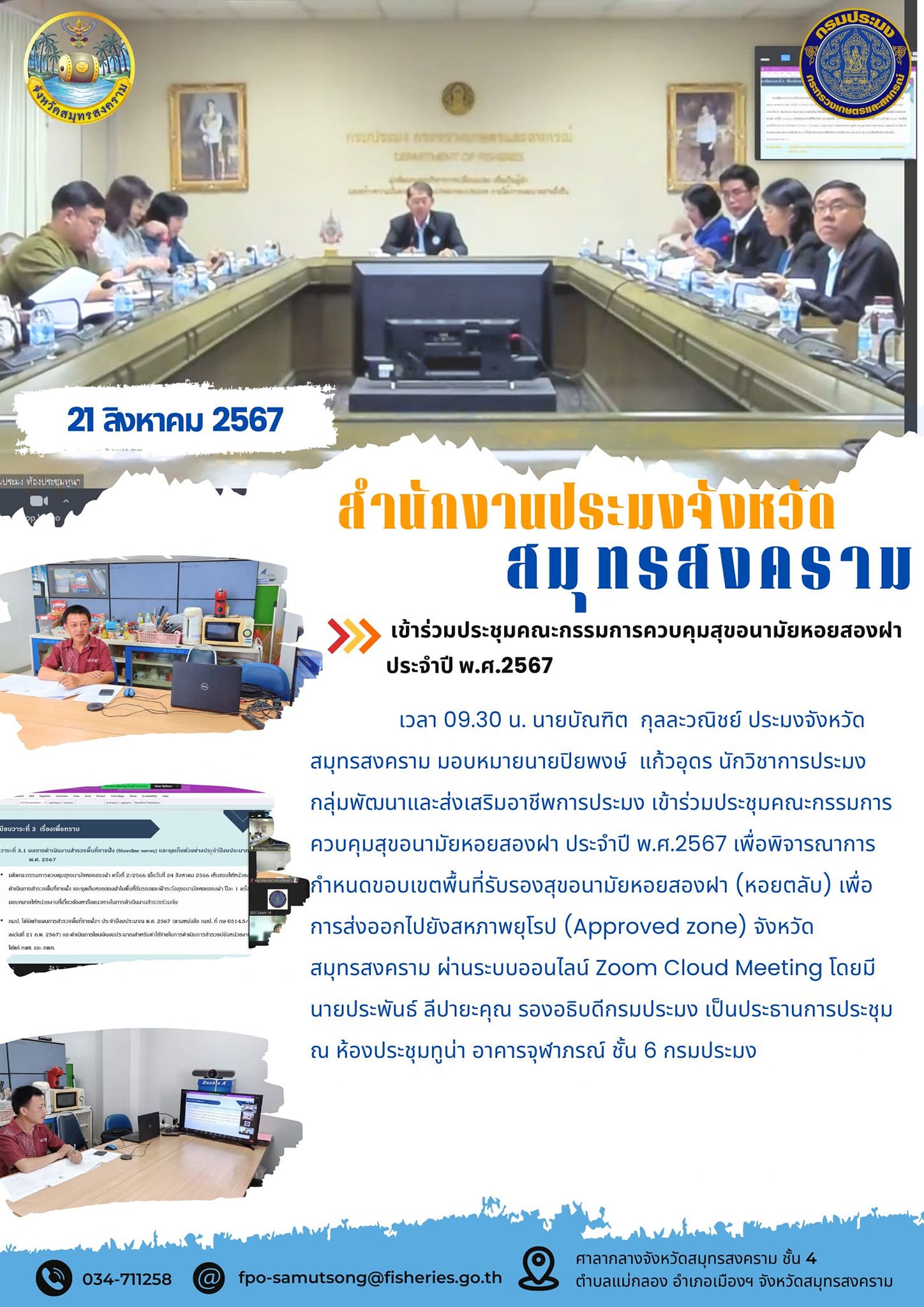 เข้าร่วมประชุมคณะกรรมการควบคุมสุขอนามัยหอยสองฝ่า ประจำปี พ.ศ.2567..คลิก