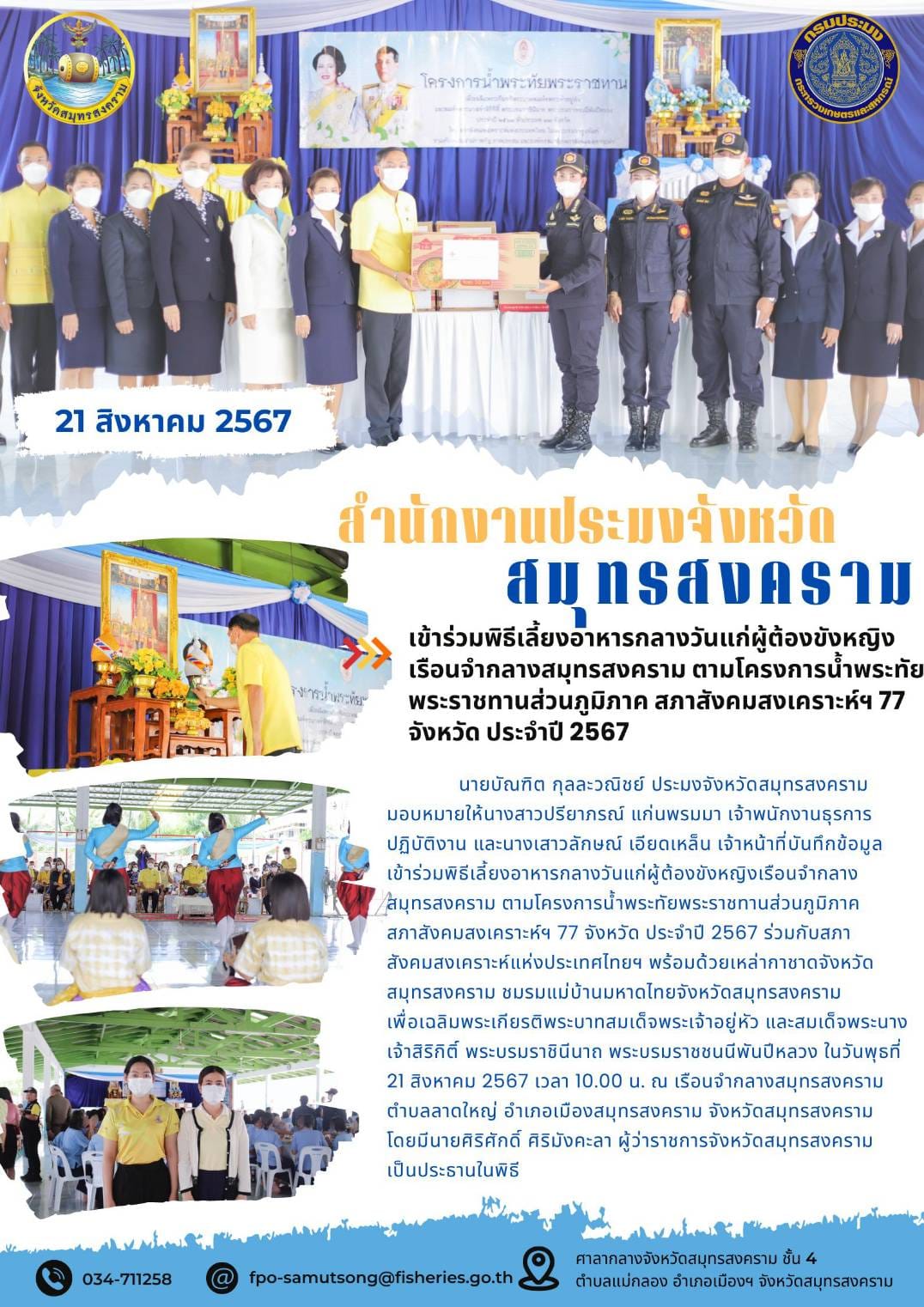 เข้าร่วมพิธีเลี้ยงอาหารกลางวันแก่ผู้ต้องขังหญิง เรือนจำกลางสมุทรสงคราม ตามโครงการน้ำพระทัยพระราชทานส่วนภูมิภาค สภาสังคมสงเคราะห์ฯ 77 จังหวัด ประจำปี 2567..คลิก