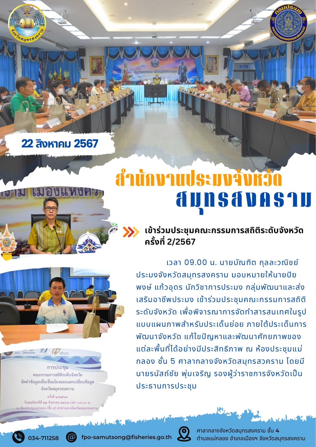 เข้าร่วมประชุมคณะกรรมการสถิติระดับจังหวัด ครั้งที่ 2/2567..คลิก