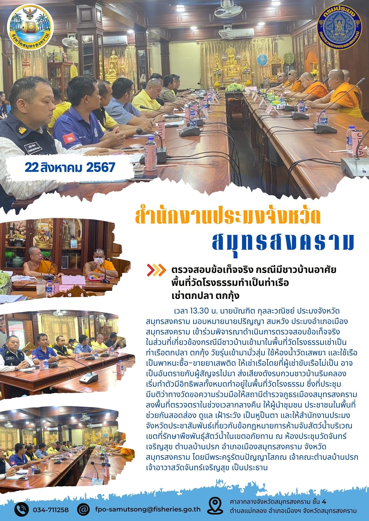 ตรวจสอบข้อเท็จจริง กรณีมีชาวบ้านอาศัยพื้นที่วัดโรงธรรมทำเป็นท่าเรือ เช่าตกปลา ตกกุ้ง..คลิก