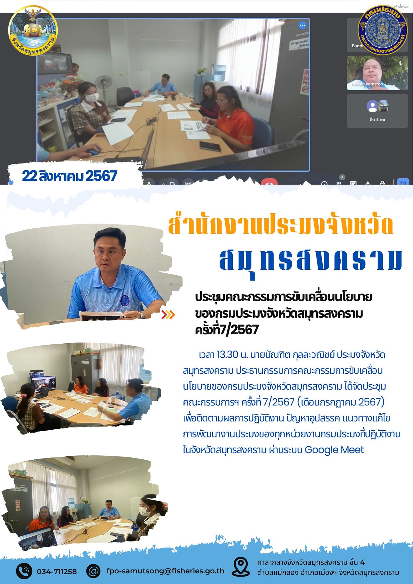 ประชุมคณะกรรมการขับเคลื่อนนโยบายของกรมประมงจังหวัดสมุทรสงคราม ครั้งที่7/2567..คลิก
