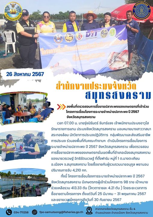 ลงพื้นที่ตรวจสอบการซื้อขายปลากะพงของเกษตรกรที่เข้าร่วมโครงการเชื่อมโยงการระบายจำหน่ายปลากะพง ปี 2567 จังหวัดสมุทรสงคราม..คลิก