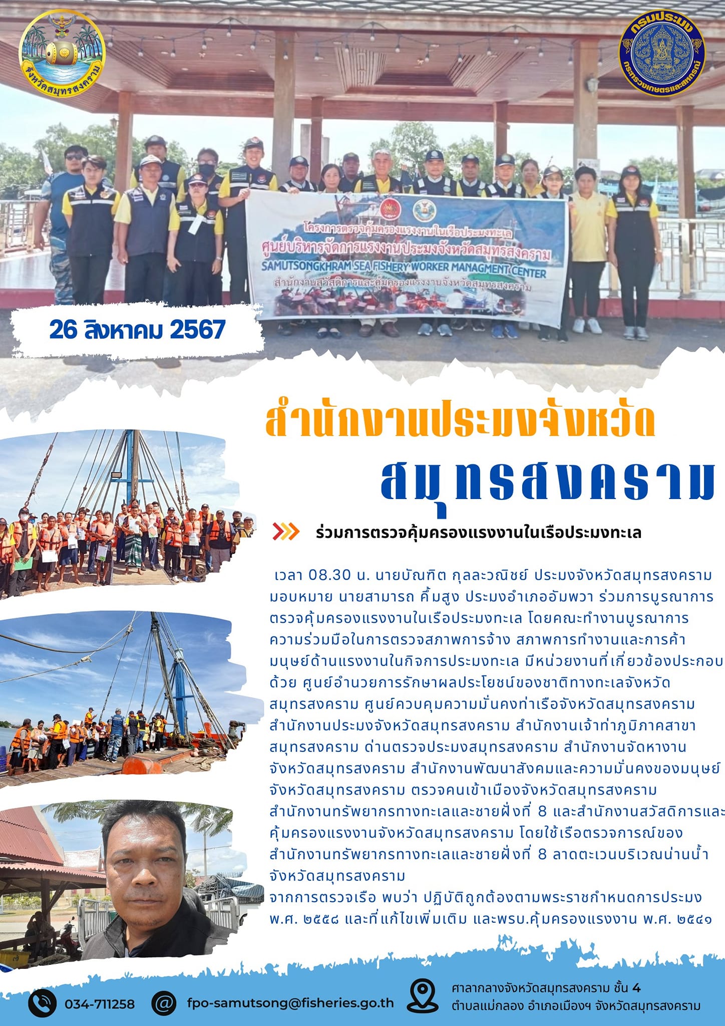 ร่วมการตรวจคุ้มครองแรงงานในเรือประมงทะเล..คลิก