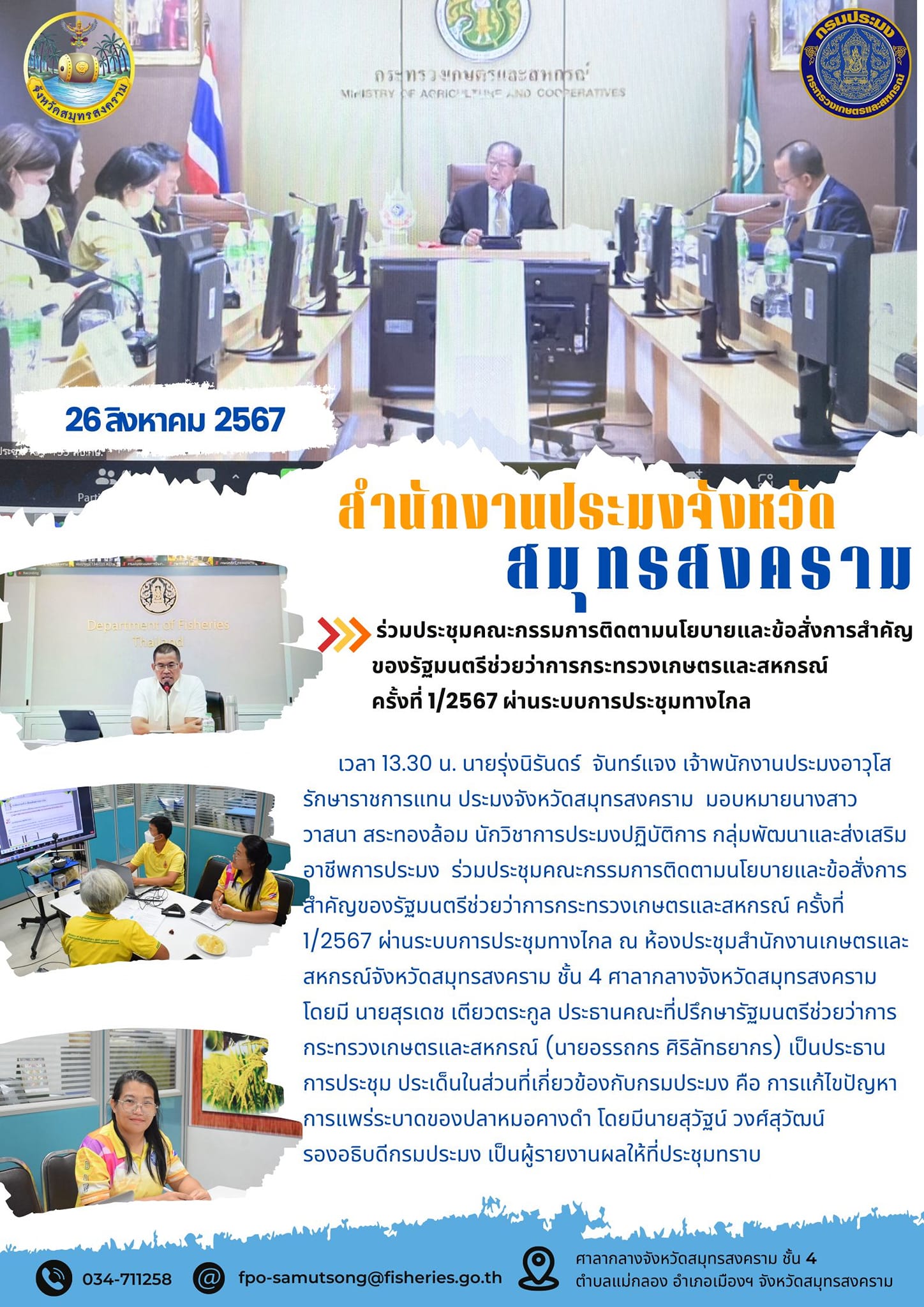 ร่วมประชุมคณะกรรมการติดตามนโยบายและข้อสั่งการสำคัญของรัฐมนตรีช่วยว่าการกระทรวงเกษตรและสหกรณ์ ครั้งที่ 1/2567 ผ่านระบบการประชุมทางไกล..คลิก