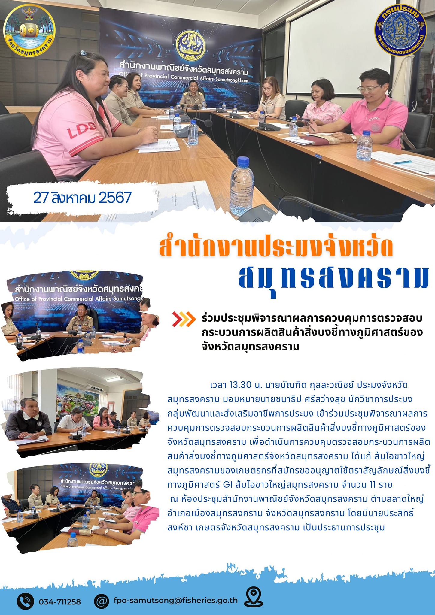 ร่วมประชุมพิจารณาผลการควบคุมการตรวจสอบกระบวนการผลิตสินค้าสิ่งบงชี้ทางภูมิศาสตร์ของจังหวัดสมุทรสงคราม..คลิก