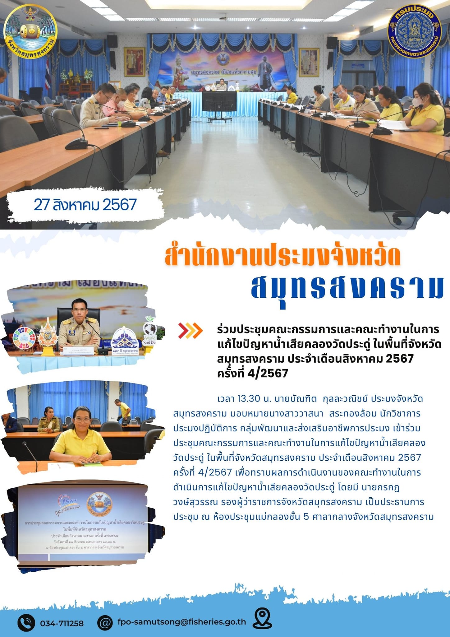 ร่วมประชุมคณะกรรมการและคณะทำงานในการแก้ไขปัญหาน้ำเสียคลองวัดประดู่ ในพื้นที่จังหวัดสมุทรสงคราม ประจำเดือนสิงหาคม 2567 ครั้งที่ 4/2567..คลิก