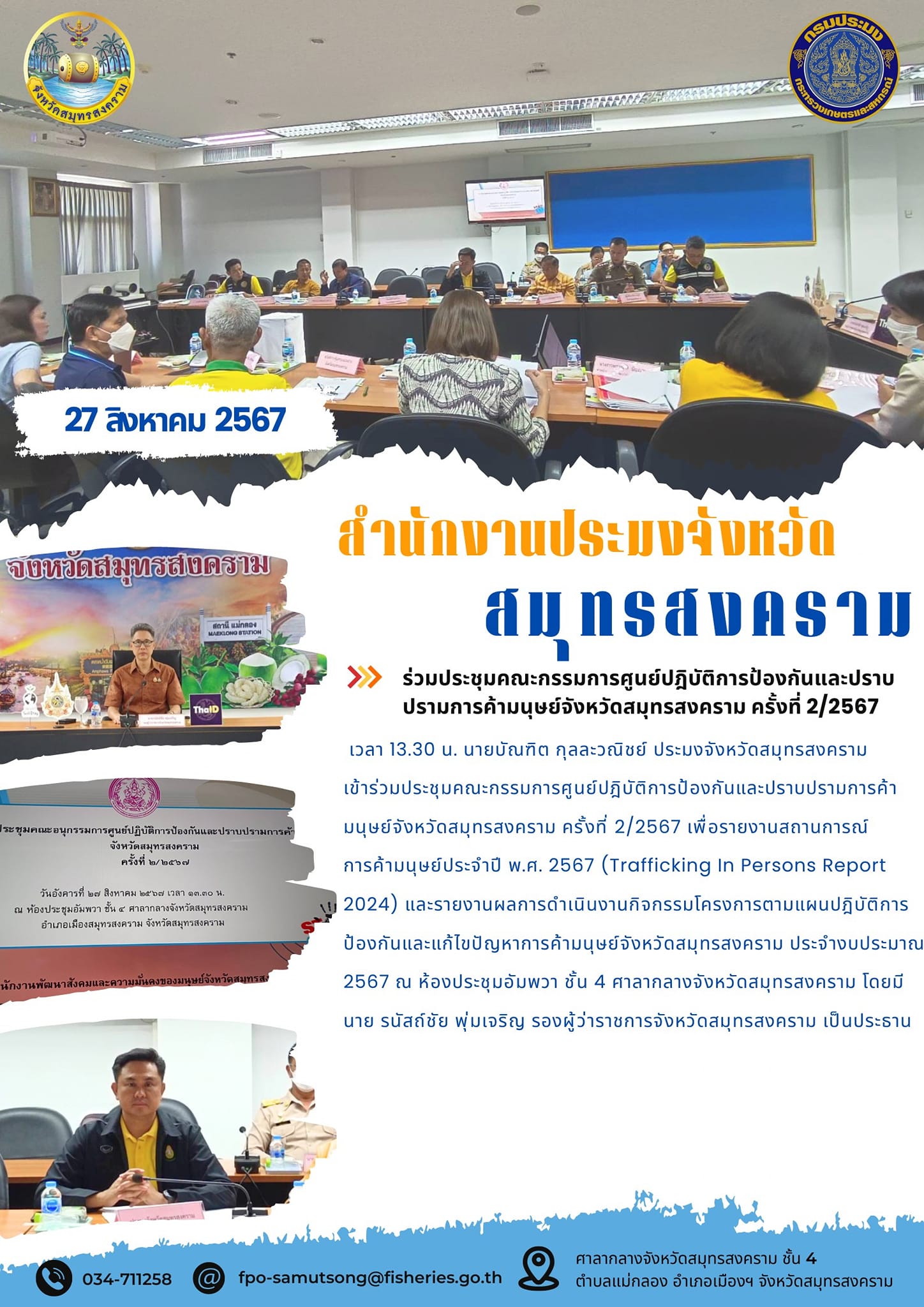 ร่วมประชุมคณะกรรมการศูนย์ปฏิบัติการป้องกันและปราบปรามการค้ามนุษย์จังหวัดสมุทรสงคราม ครั้งที่ 2/2567..คลิก
