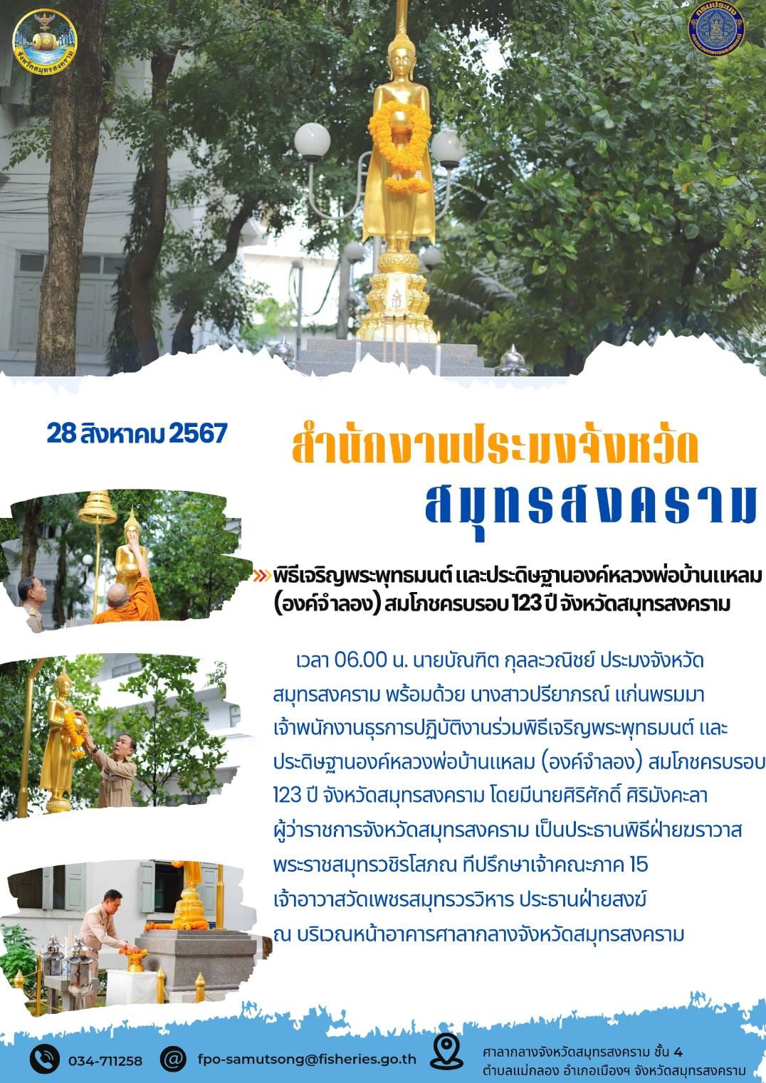 พิธีเจริญพระพุทธมนต์ และประดิษฐานองค์หลวงพ่อบ้านแหลม (องค์จำลอง) สมโภชครบรอบ123 ปี จังหวัดสมุทรสงคราม..คลิก