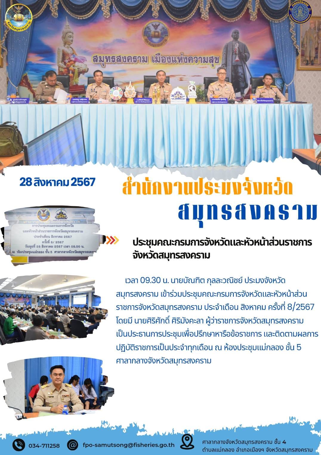 ประชุมคณะกรมการจังหวัดและหัวหน้าส่วนราชการจังหวัดสมุทรสงคราม..คลิก
