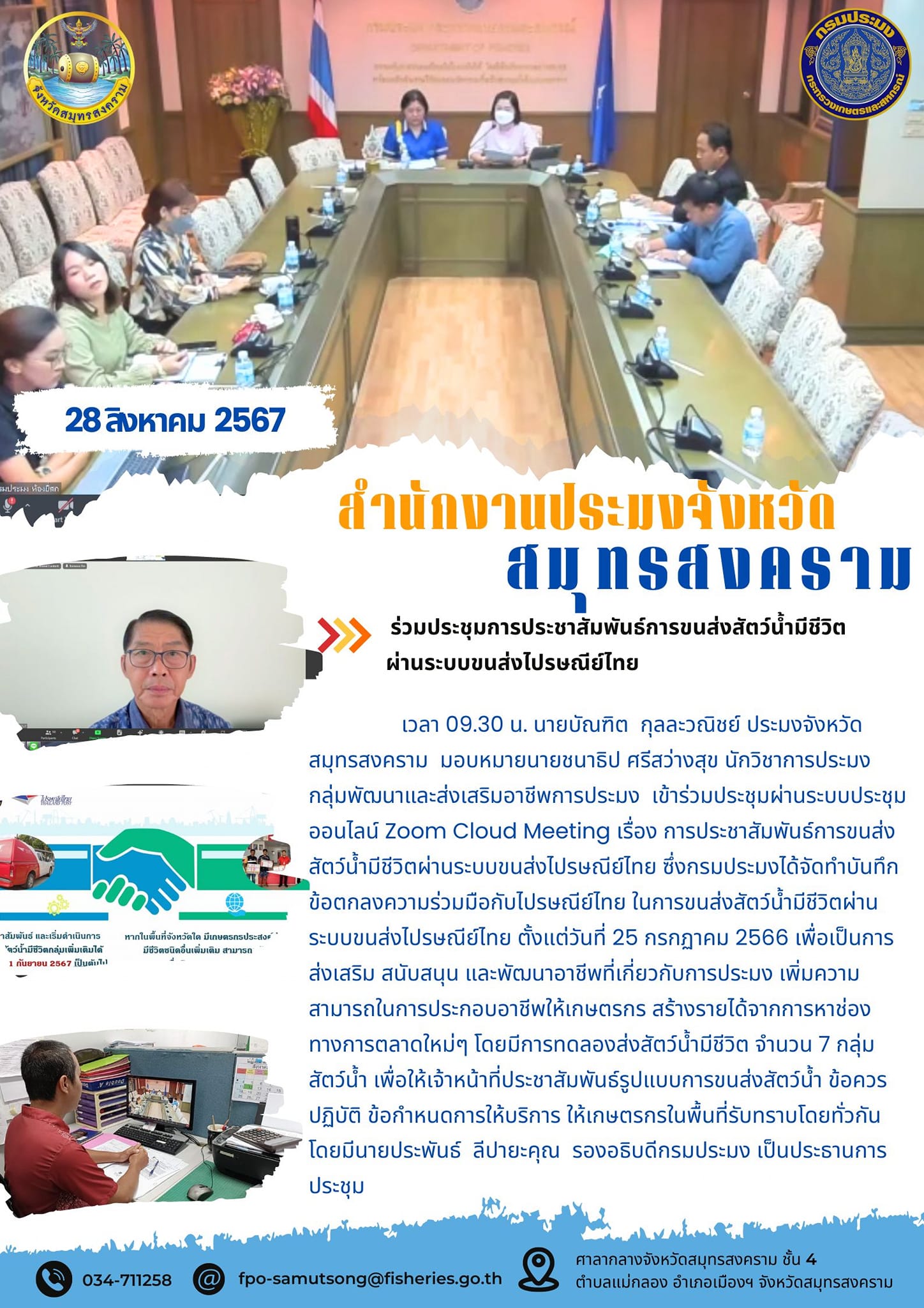ร่วมประชุมการประชาสัมพันธ์การขนส่งสัตว์น้ำมีชีวิตผ่านระบบขนส่งไปรษณีย์ไทย..คลิก
