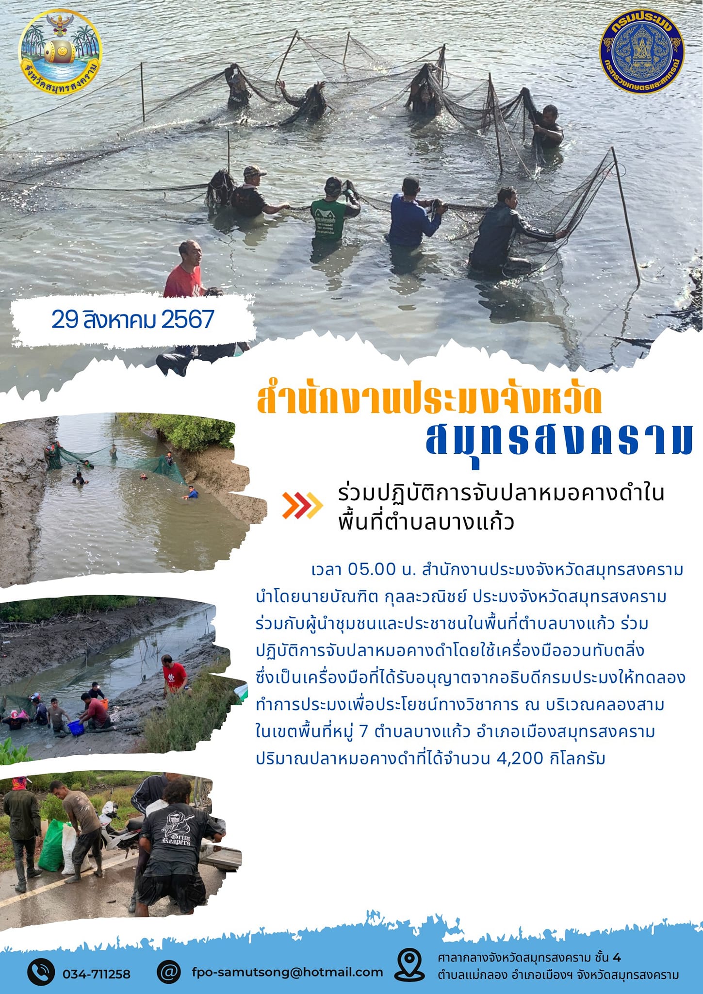 ร่วมปฏิบัติการจับปลาหมอคางดำใน พื้นที่ตำบลบางแก้ว..คลิก